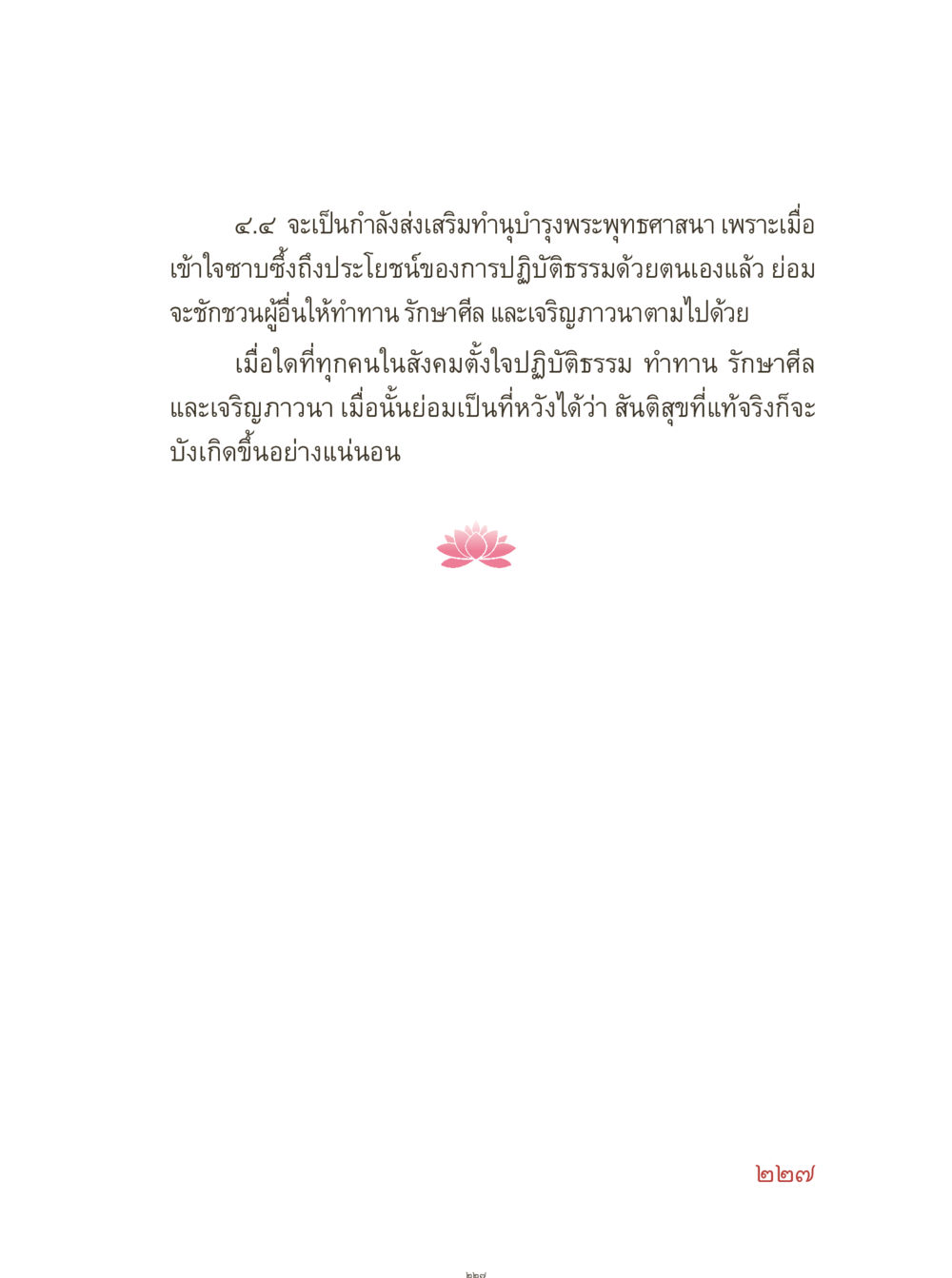 การส่งเสริมพระพุทธศาสนา คุณยายอาจารย์ หน้า 229