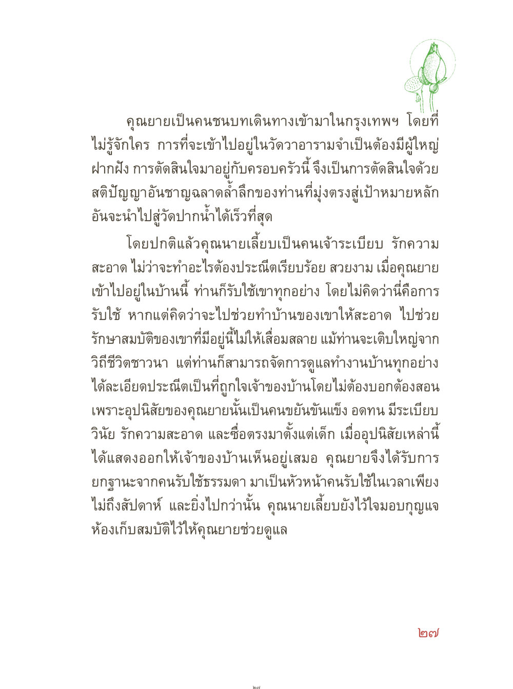ชีวิตของคุณยายนในกรุงเทพฯ คุณยายอาจารย์ หน้า 29