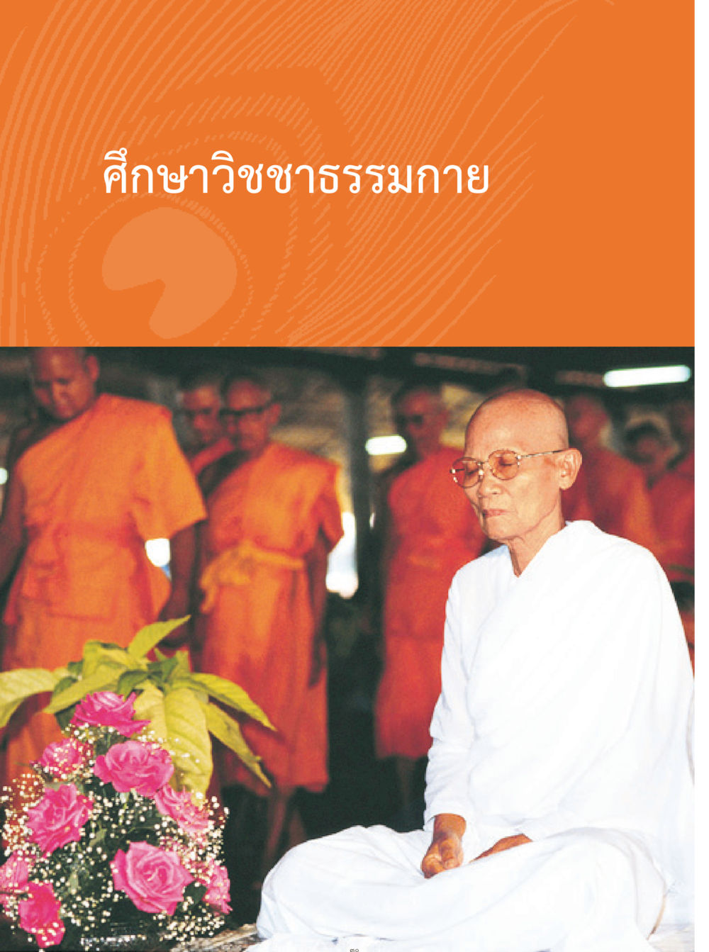 null คุณยายอาจารย์ หน้า 32