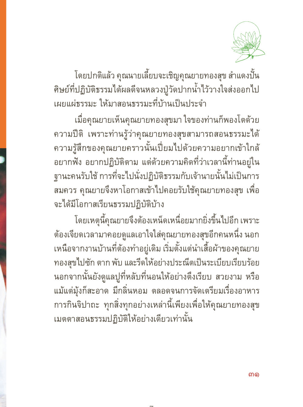 การเรียนธรรมะจากคุณนายทองสุข คุณยายอาจารย์ หน้า 33