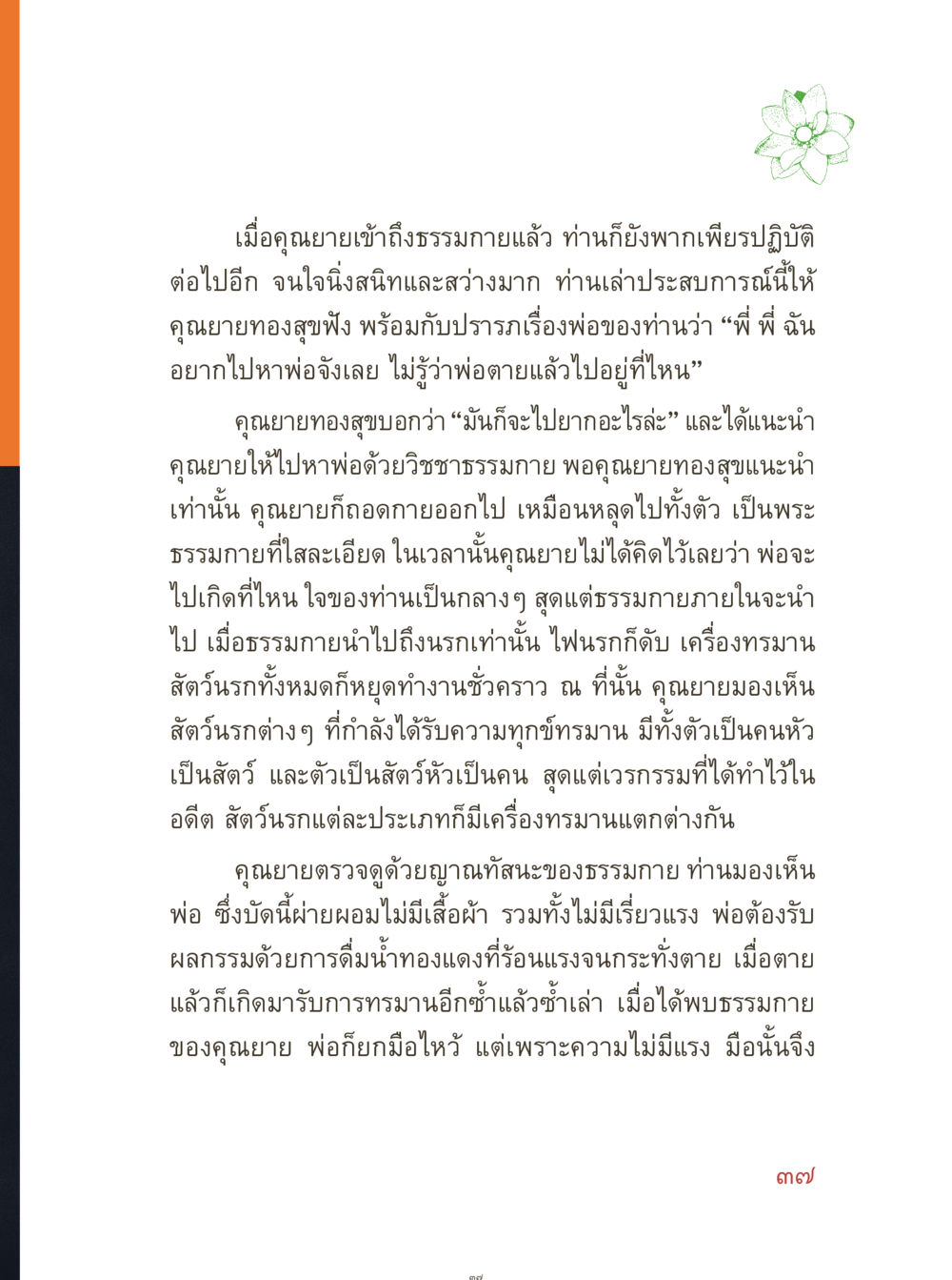 การพบกันของคุณยายและพ่อในธรรมภาย คุณยายอาจารย์ หน้า 39