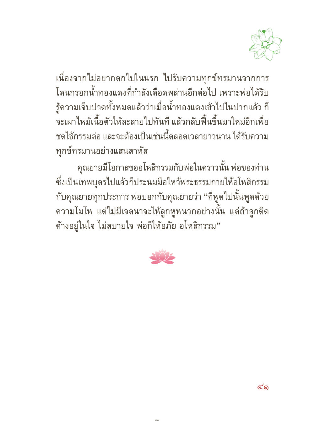 ความทุกข์และการให้อภัย คุณยายอาจารย์ หน้า 43