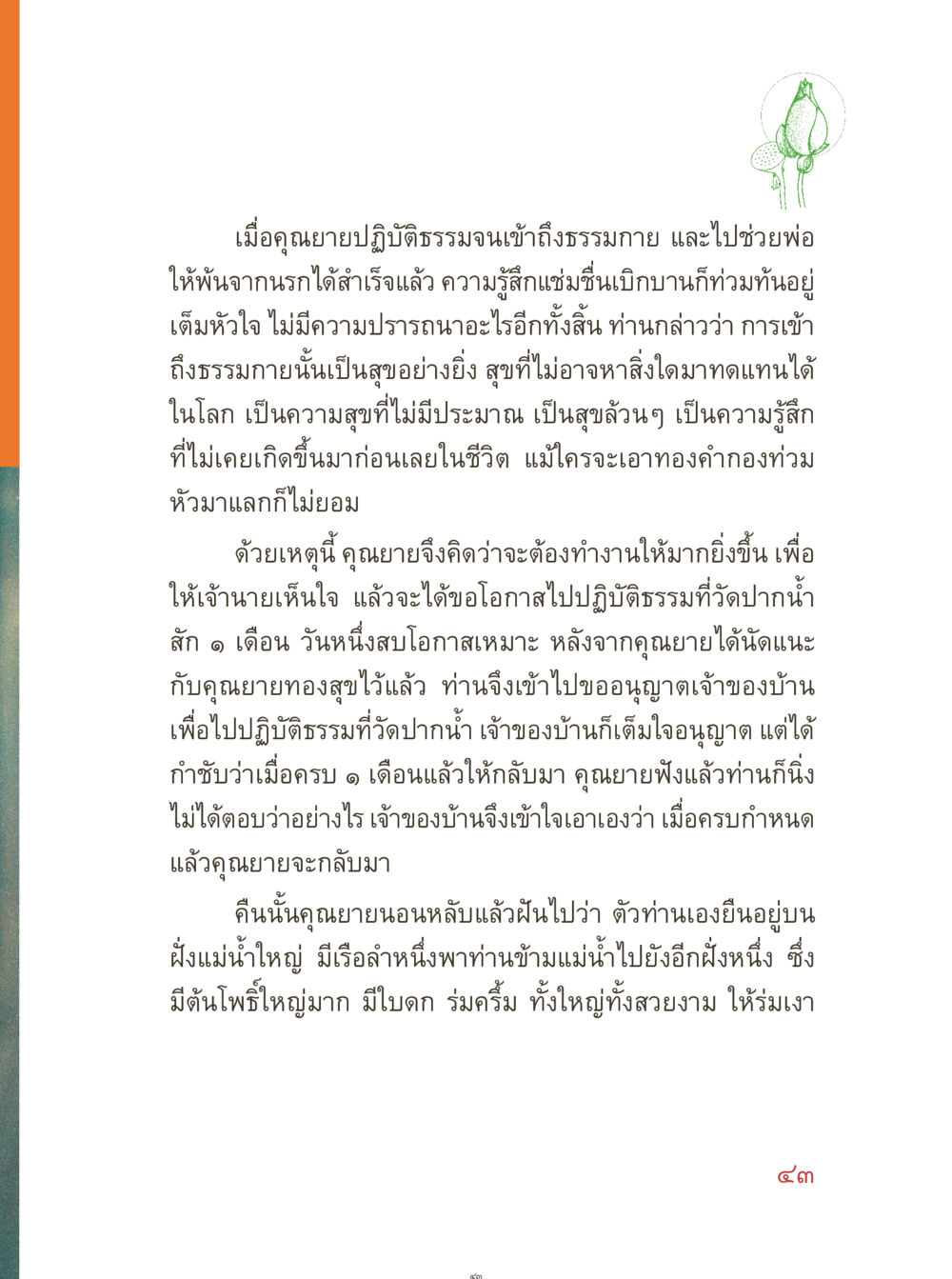 การปฏิบัติธรรมและการเข้าสู่ธรรมกายของคุณยาย คุณยายอาจารย์ หน้า 45