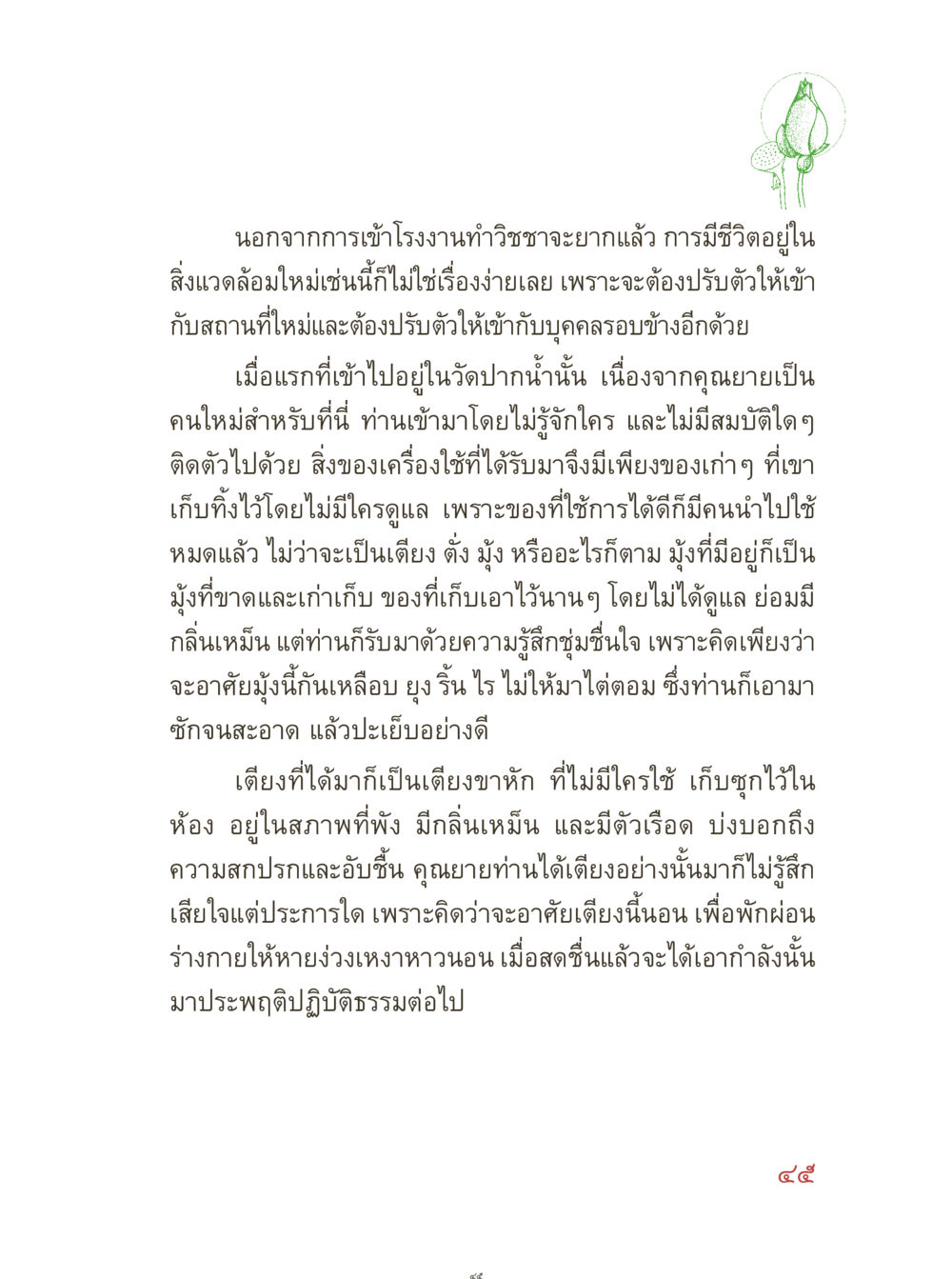 การปรับตัวในสิ่งแวดล้อมใหม่ คุณยายอาจารย์ หน้า 47
