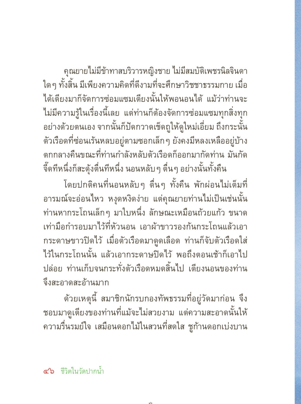 ความสะอาดและความมีระเบียบในชีวิตคุณยาย คุณยายอาจารย์ หน้า 48
