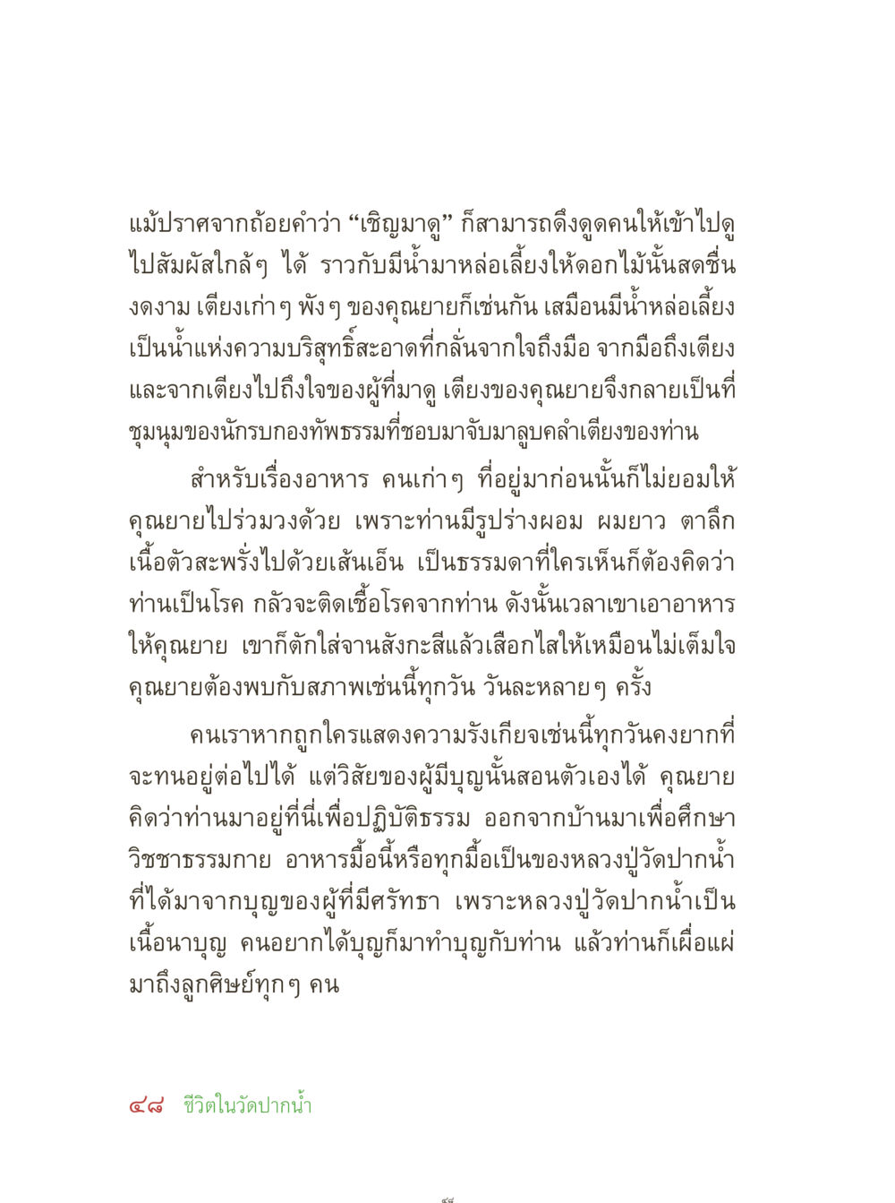 การสื่อสารจากใจสู่ใจผ่านวัตถุ คุณยายอาจารย์ หน้า 50