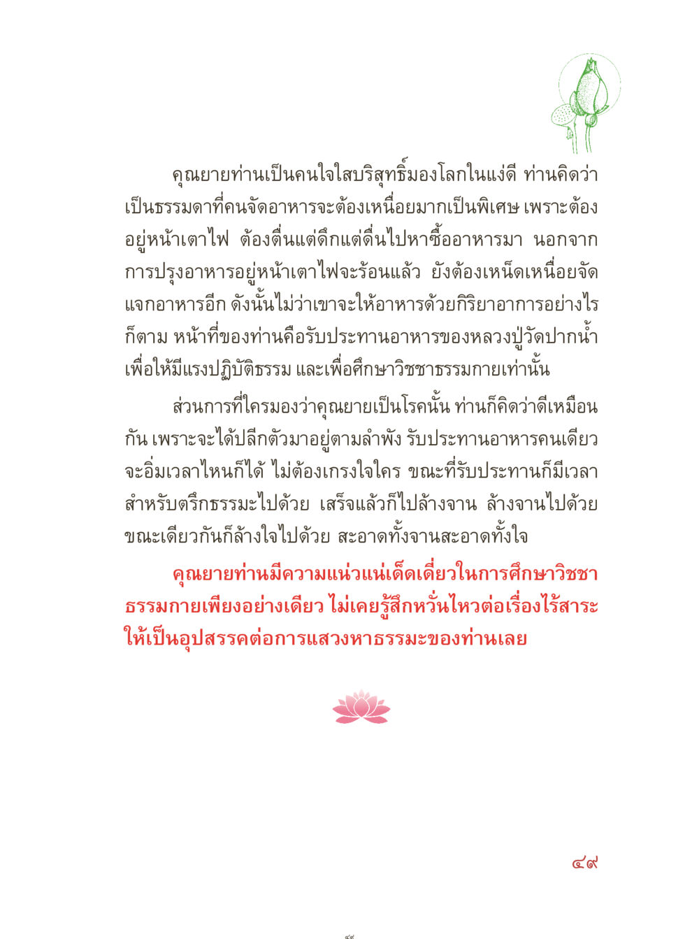 ความดีของคุณยายในพระธรรม คุณยายอาจารย์ หน้า 51