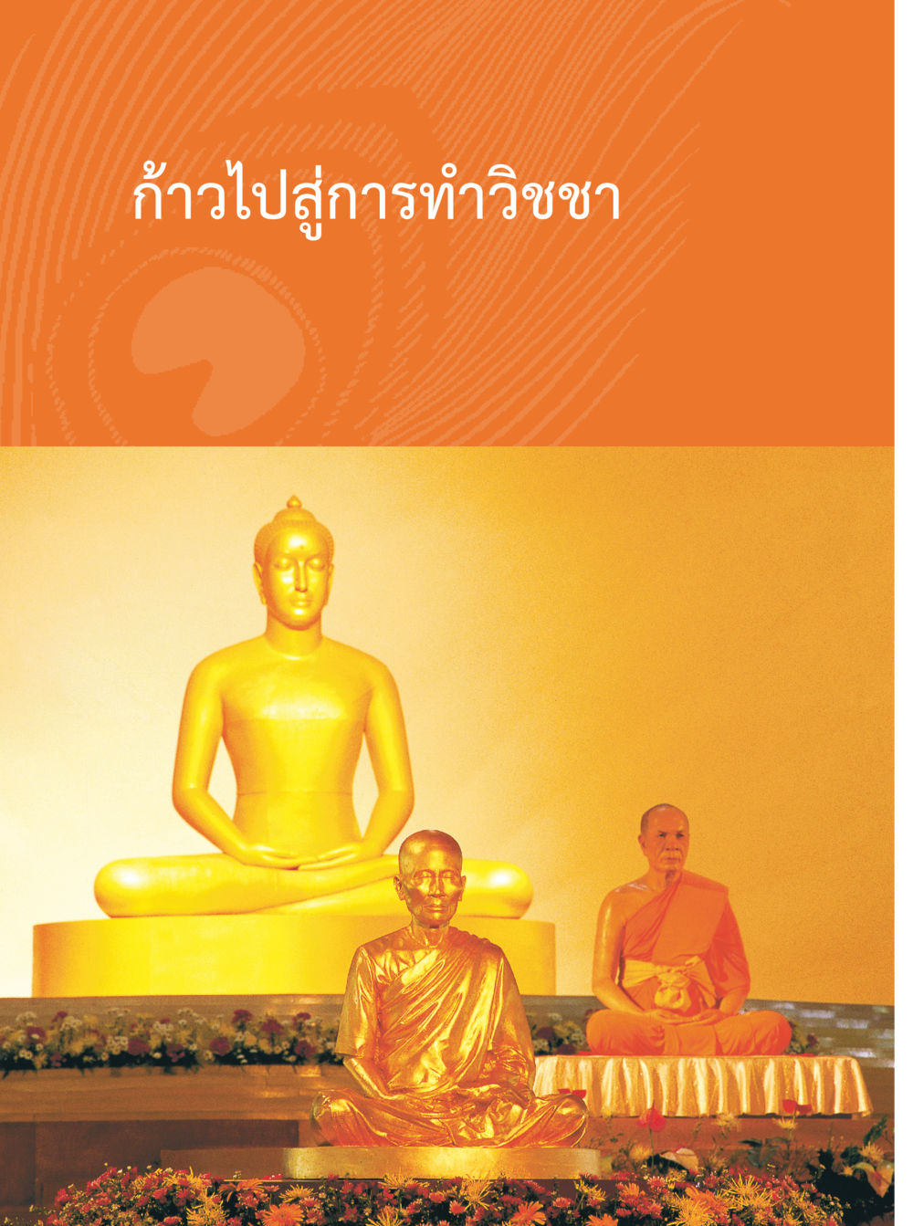 null คุณยายอาจารย์ หน้า 52