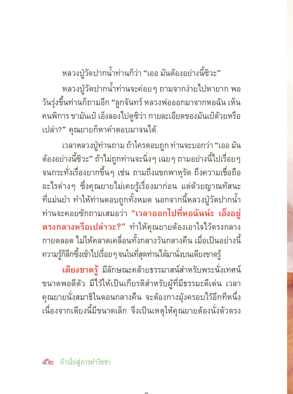 หลวงปู่วัดปลาน้ำ: การเรียนรู้จากคำถามและการนั่งสมาธิ คุณยายอาจารย์ หน้า 54