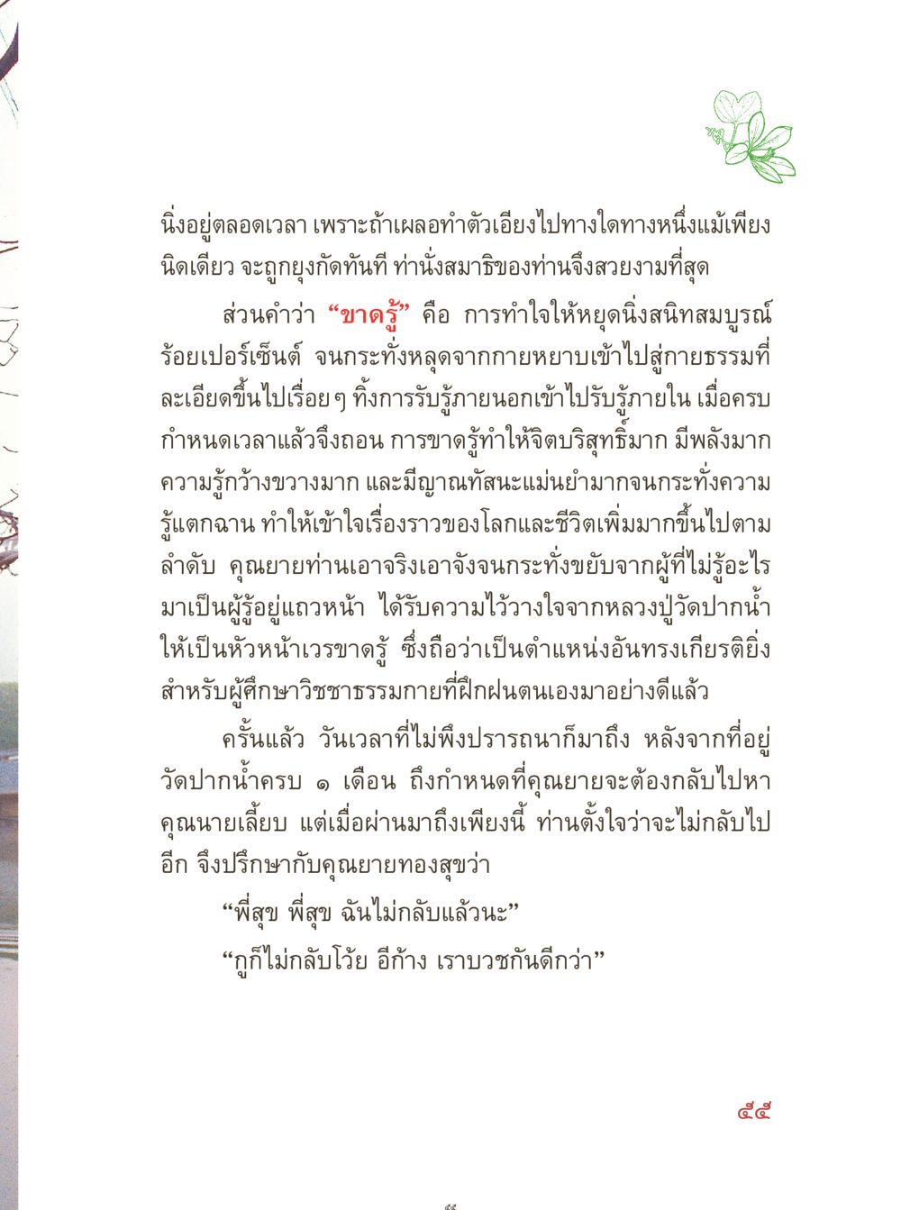 นั่งสมาธิและการขาดรู้ คุณยายอาจารย์ หน้า 57