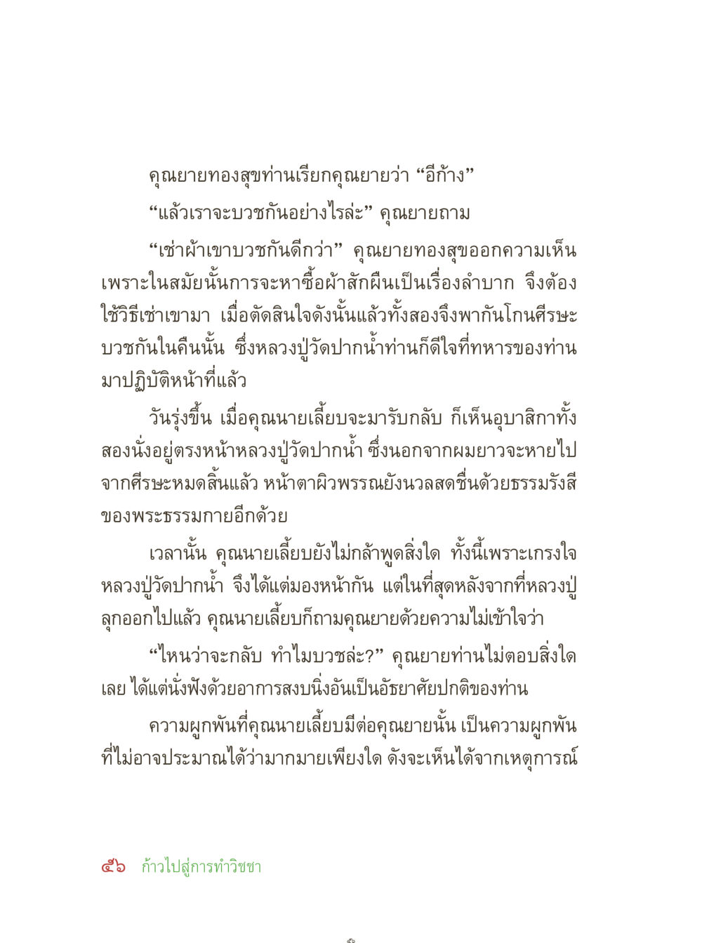 การบวชของคุณนายทองสุขและคุณนายเลี้ยง คุณยายอาจารย์ หน้า 58