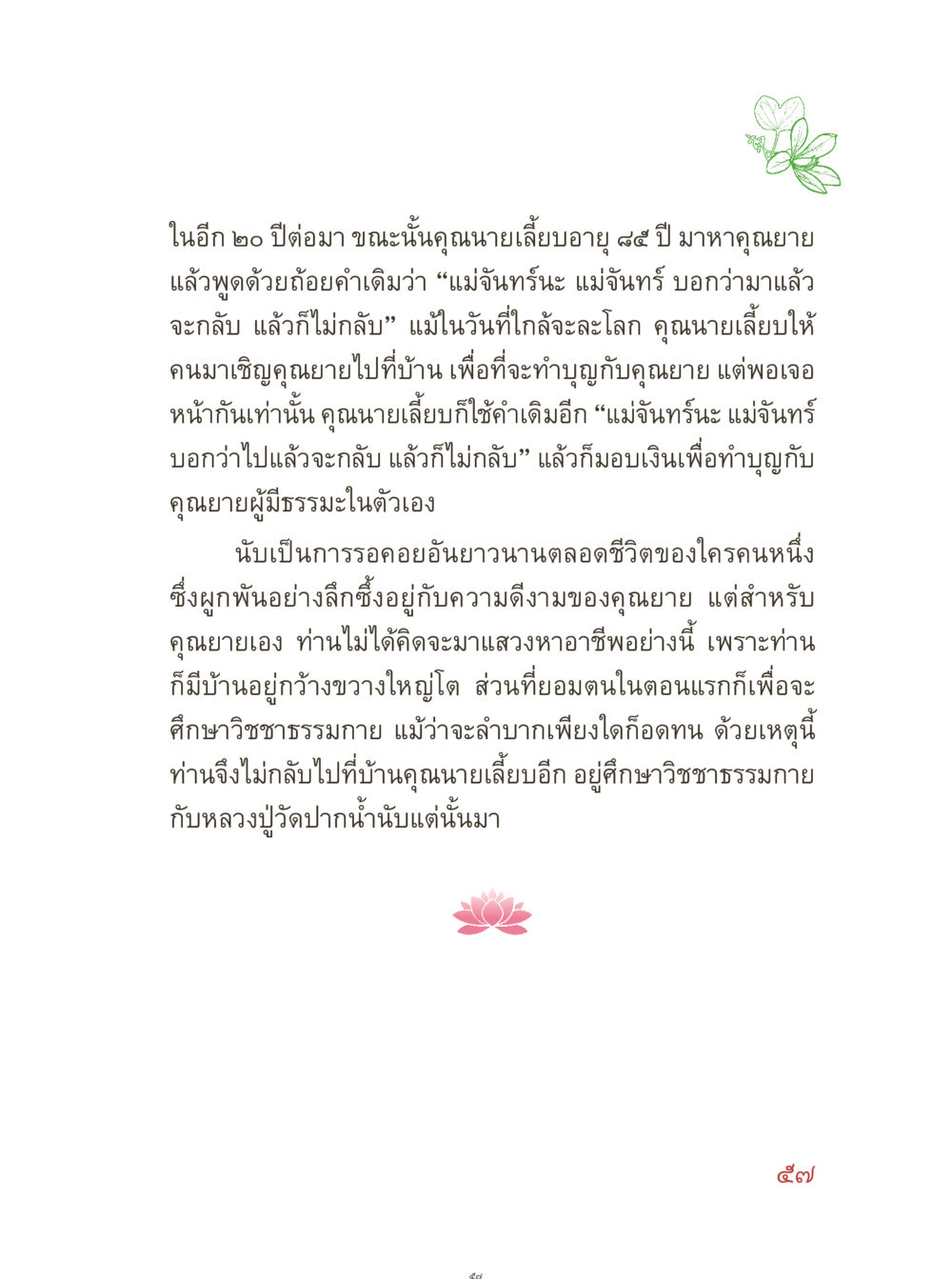 การรอคอยอันยาวนานของคุณนายเลี้ยง คุณยายอาจารย์ หน้า 59