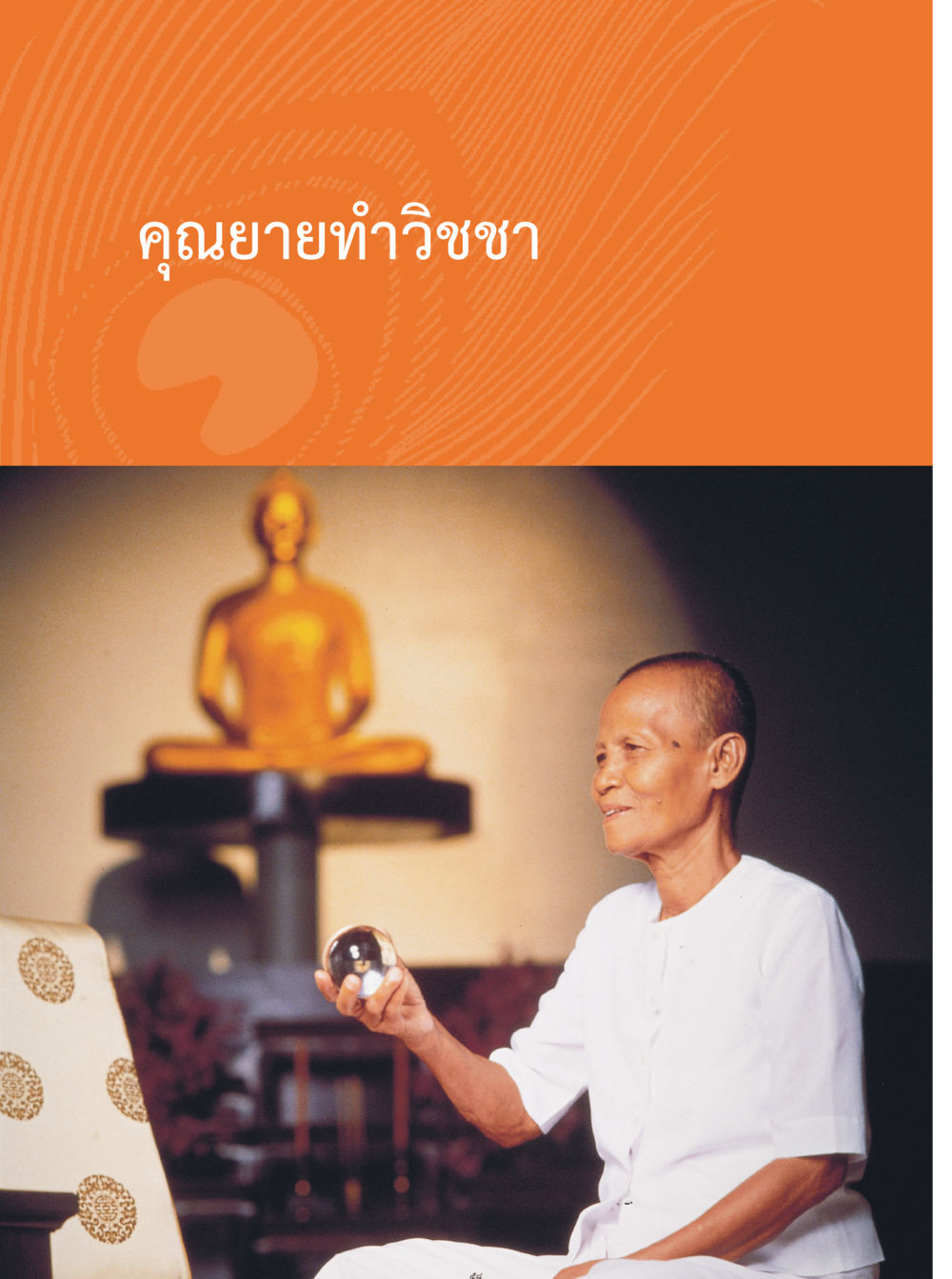 null คุณยายอาจารย์ หน้า 60