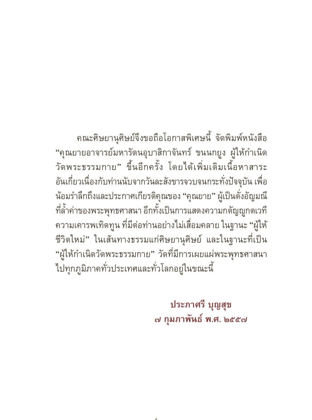 คุณยายอาจารย์มาหรัตนอภัสจกัณฑ์ ขนกยูง: ประวัติและเกียรติคุณ คุณยายอาจารย์ หน้า 7