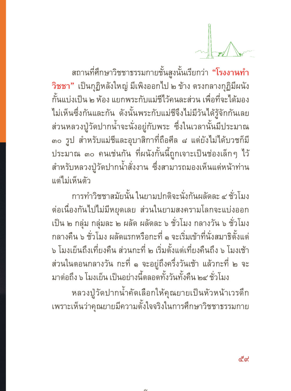 โรงงานทำวิชชาและการศึกษาวิชาชาทธรรม คุณยายอาจารย์ หน้า 61