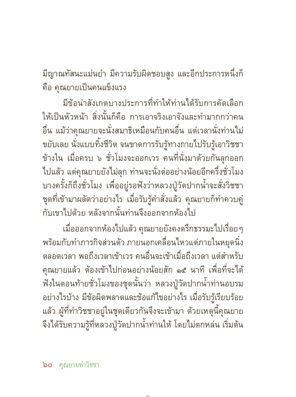 คุณธรรมและความรับผิดชอบในพระพุทธศาสนา คุณยายอาจารย์ หน้า 62