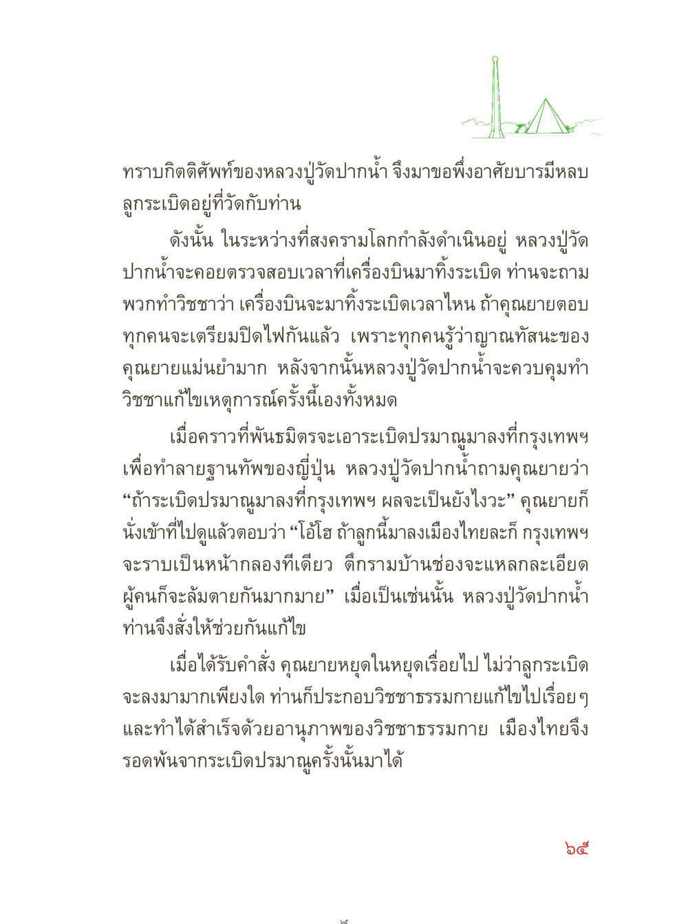 บทบาทของหลวงปู่ตํ้าปกนํา้ในสงครามโลก คุณยายอาจารย์ หน้า 67