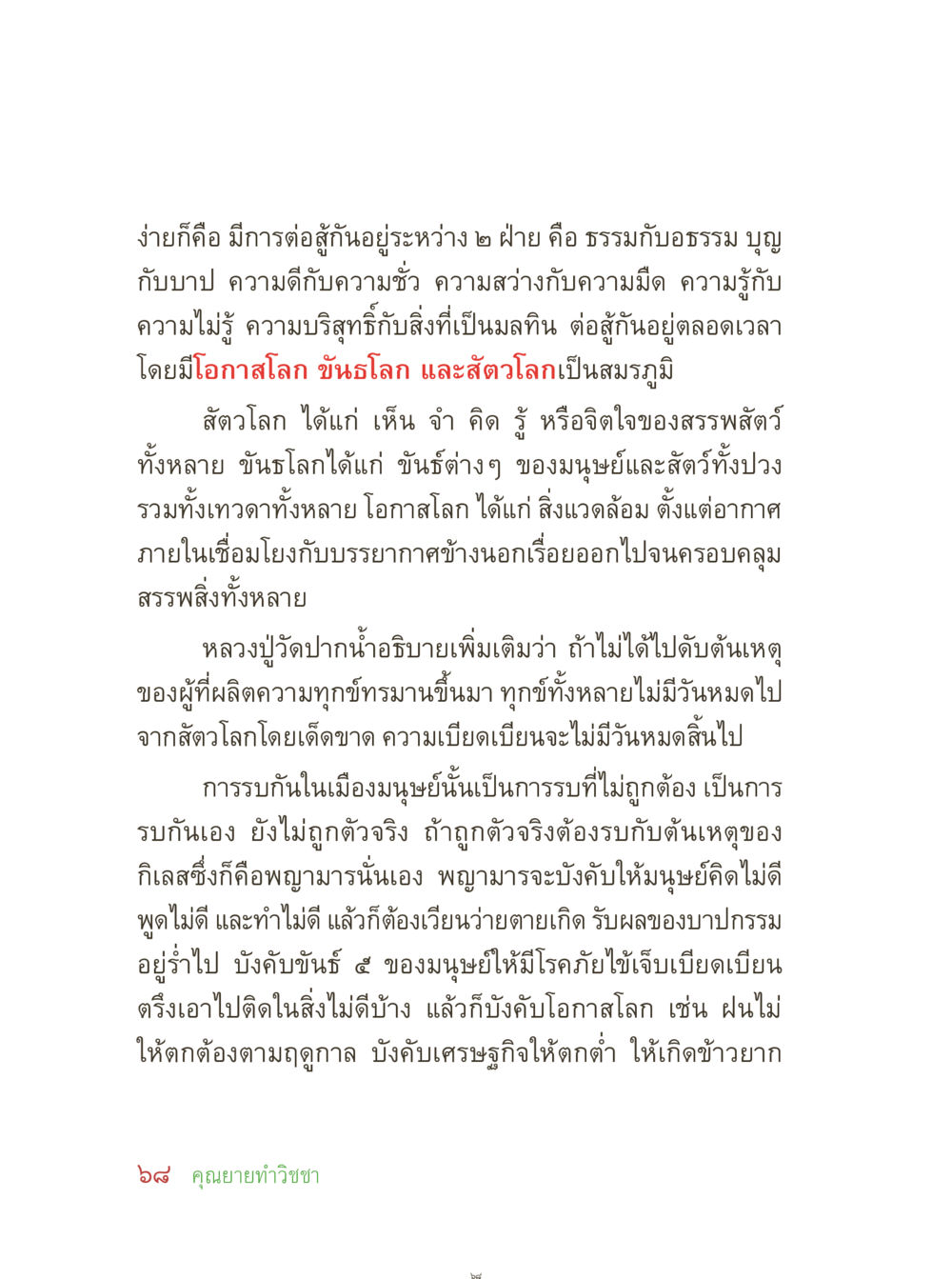การต่อสู้ระหว่างธรรมและอธรรม คุณยายอาจารย์ หน้า 70