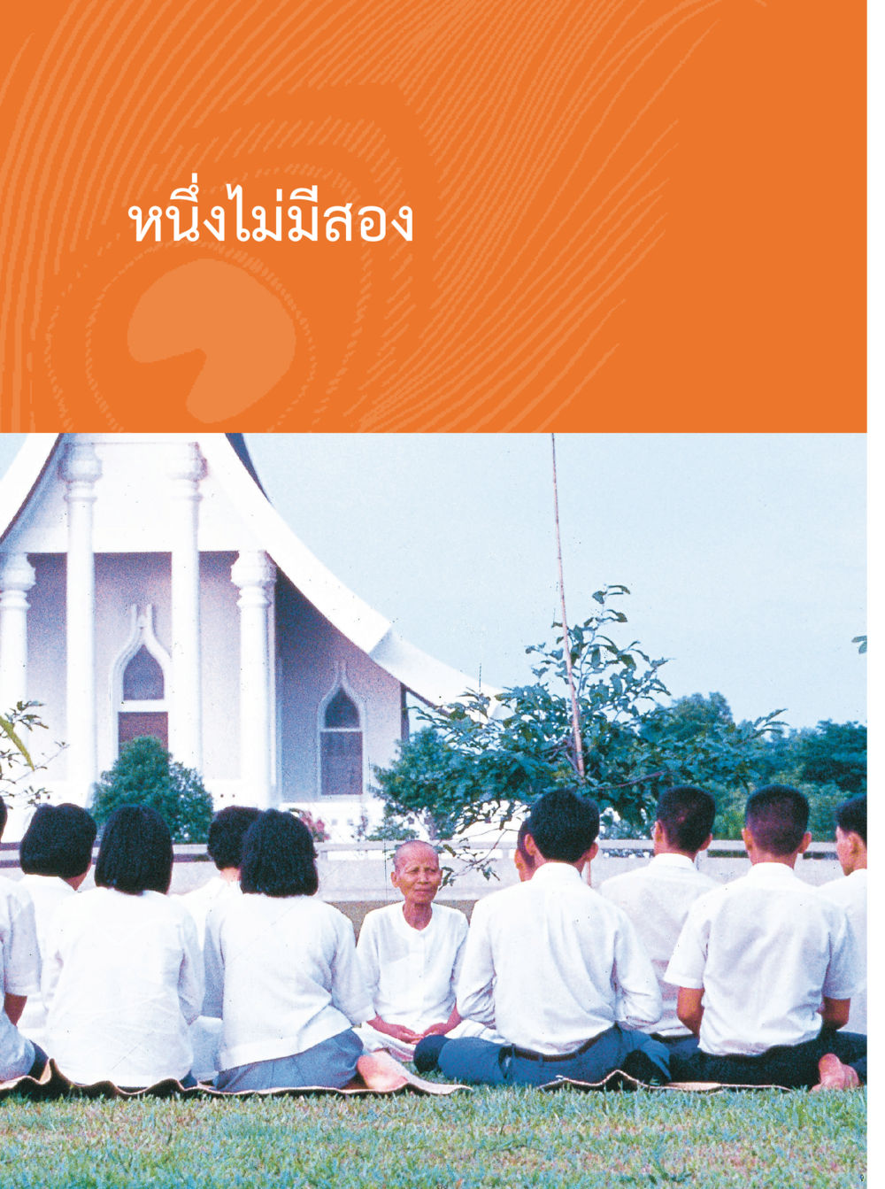 null คุณยายอาจารย์ หน้า 72