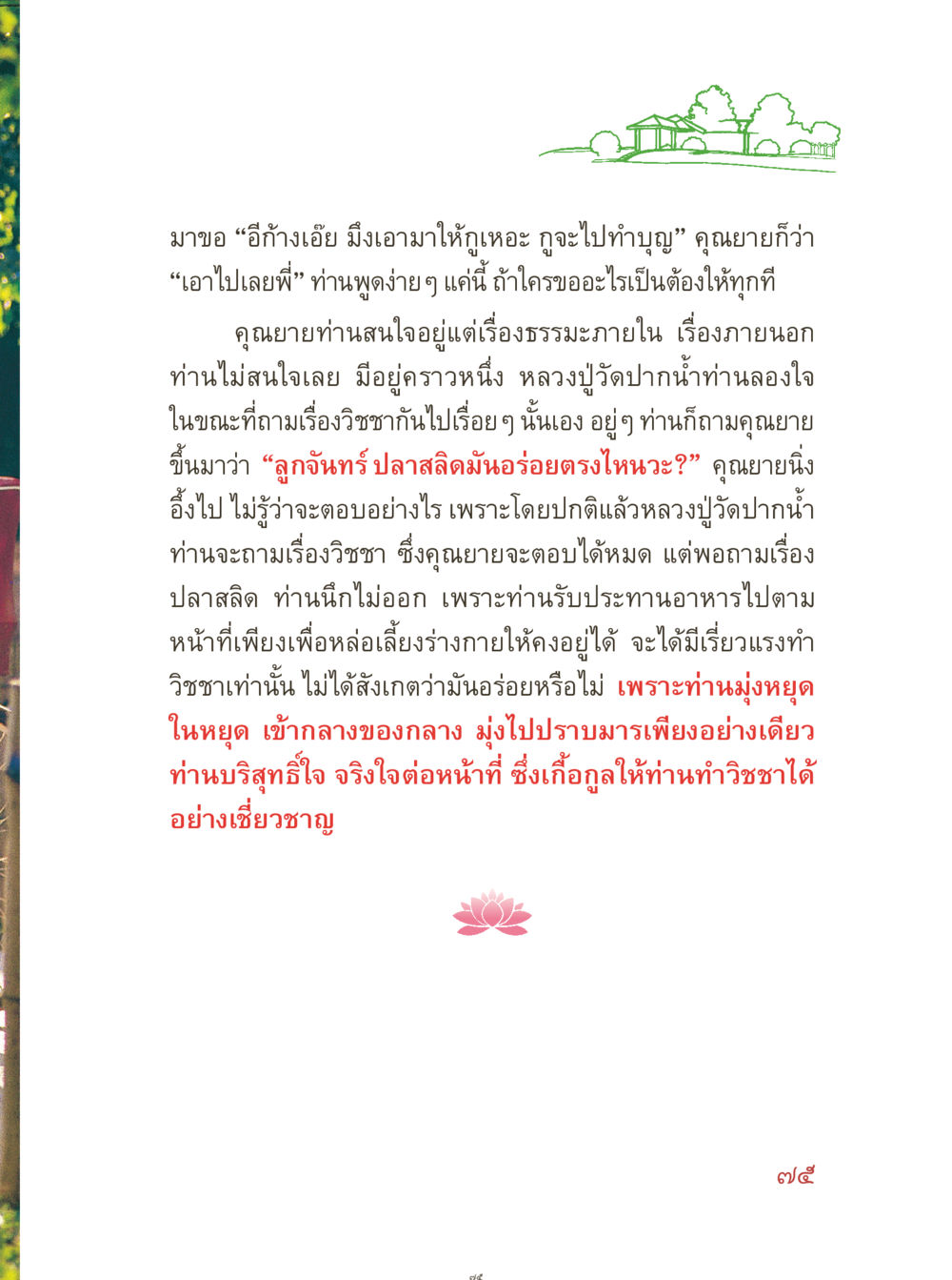 บทบาทของคุณยายในธรรมะและการงดเว้น คุณยายอาจารย์ หน้า 77