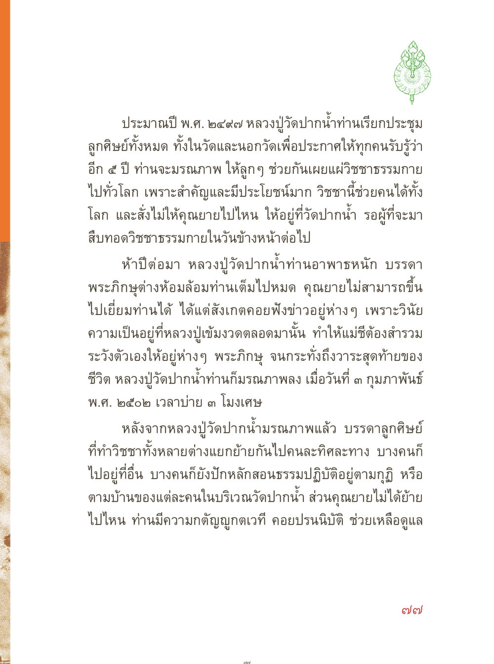 หลวงปู่วัดปากน้ำและการส่งต่อวิชชาธรรม คุณยายอาจารย์ หน้า 79