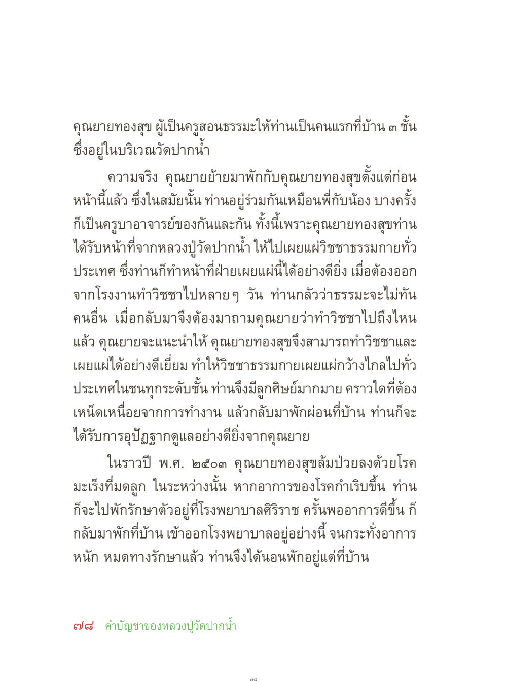ชีวิตและธรรมะของคุณยายทองสุข คุณยายอาจารย์ หน้า 80