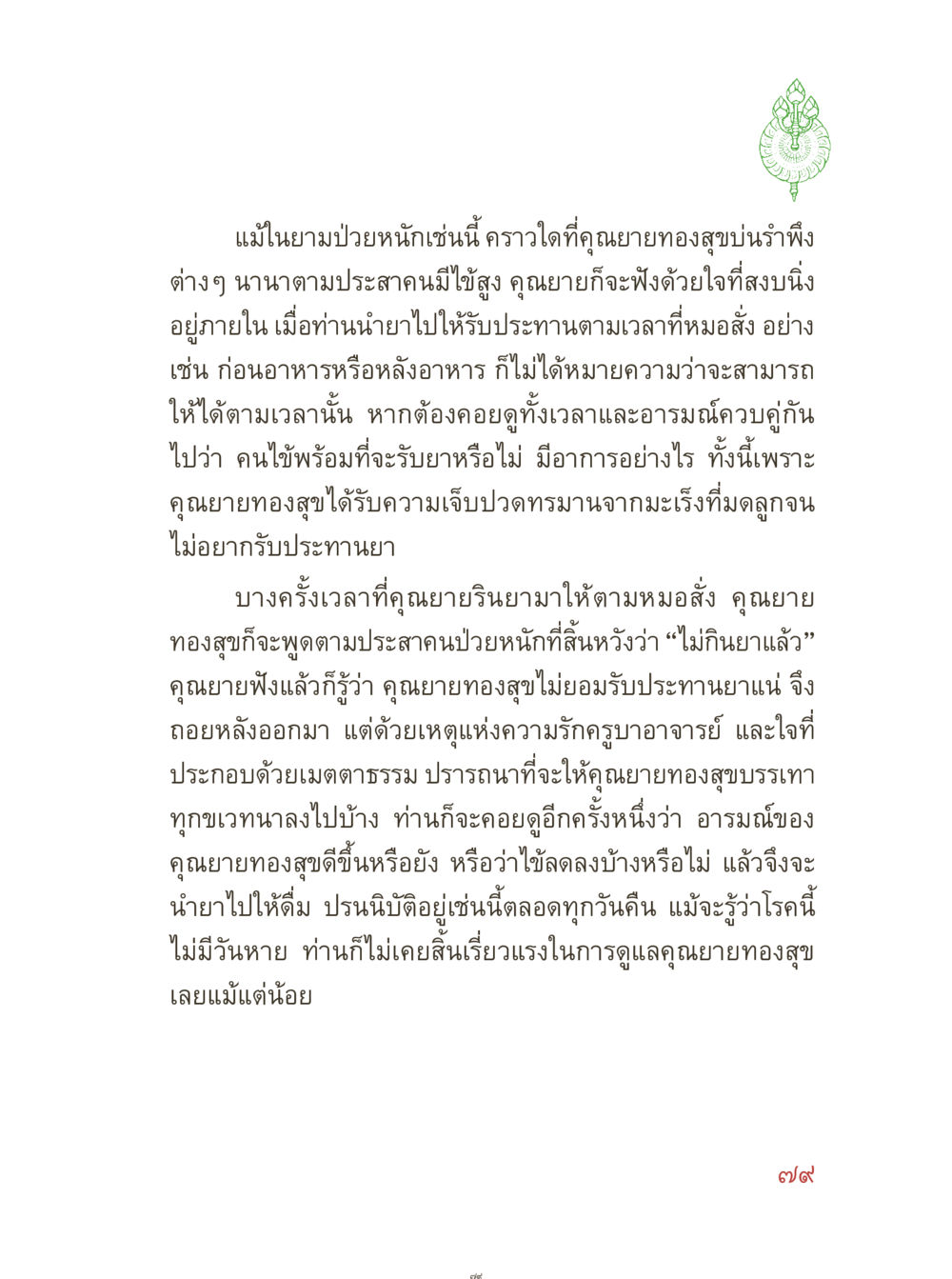 การดูแลผู้ป่วยมะเร็งในครอบครัว คุณยายอาจารย์ หน้า 81