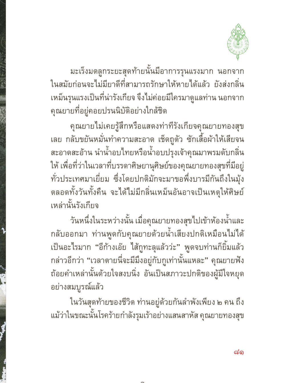 ความรักและการดูแลในช่วงสุดท้ายชีวิต คุณยายอาจารย์ หน้า 83