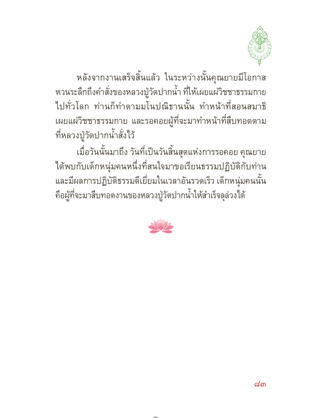 การเผยแผ่ธรรมกายและผู้สืบทอด คุณยายอาจารย์ หน้า 85
