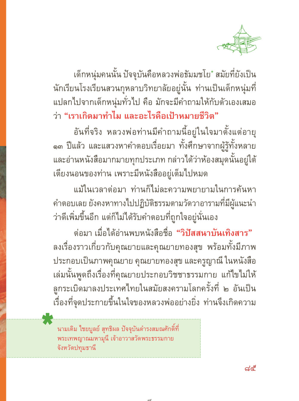 หลวงพ่อธัมเมโท: เรื่องราวชีวิตและการค้นหาความหมาย คุณยายอาจารย์ หน้า 87