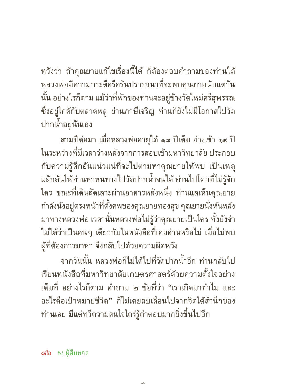การค้นหาคุณยายและคำถามชีวิต คุณยายอาจารย์ หน้า 88