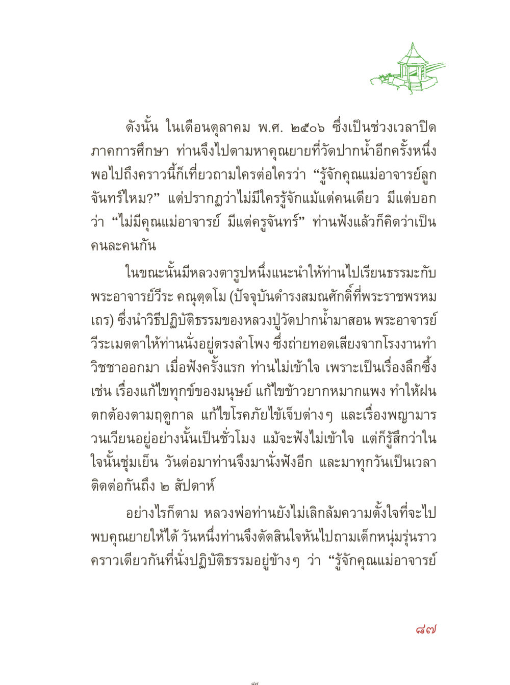 การค้นหาคุณแม่อาจารย์ลูกจันทร์ คุณยายอาจารย์ หน้า 89