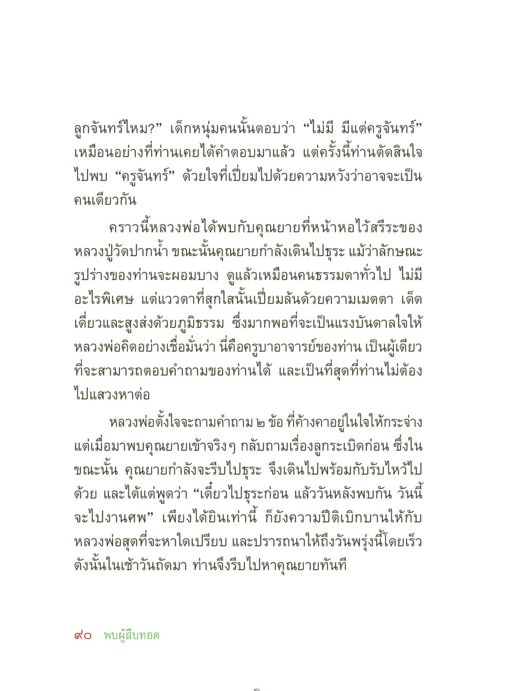การค้นหาครูจันทร์: ประสบการณ์ของหลวงพ่อ คุณยายอาจารย์ หน้า 92