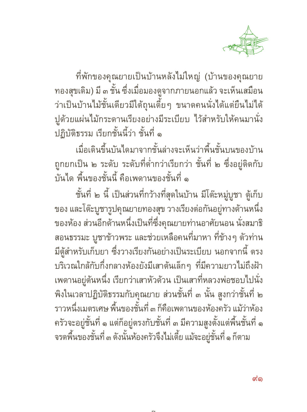 บ้านคุณยายทองสุข: ที่พักและการปฏิบัติธรรม คุณยายอาจารย์ หน้า 93