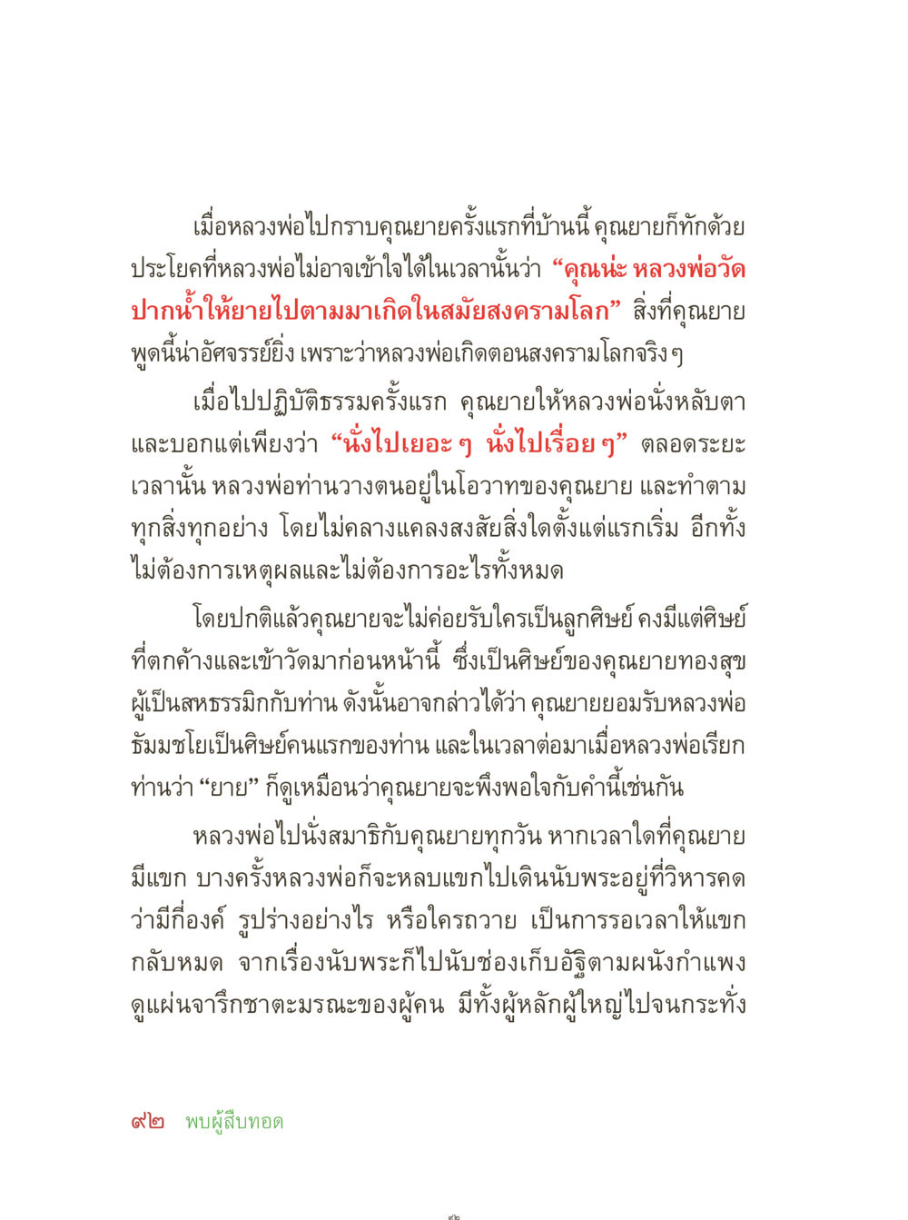 ความสัมพันธ์ของหลวงพ่อกับคุณยาย คุณยายอาจารย์ หน้า 94