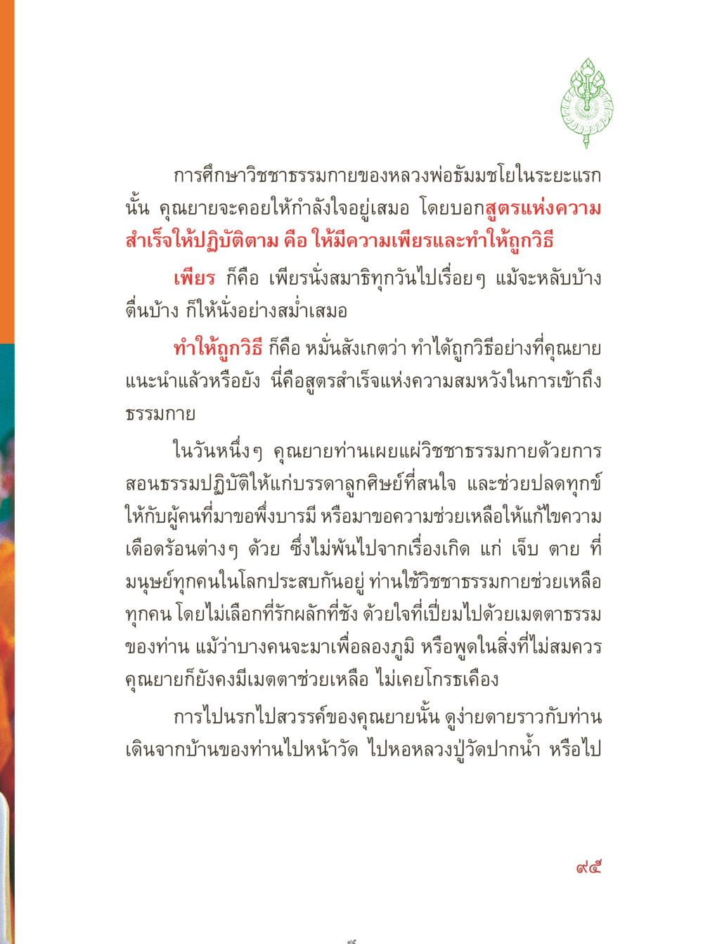 ธรรมะและการเข้าถึงธรรมกาย คุณยายอาจารย์ หน้า 97