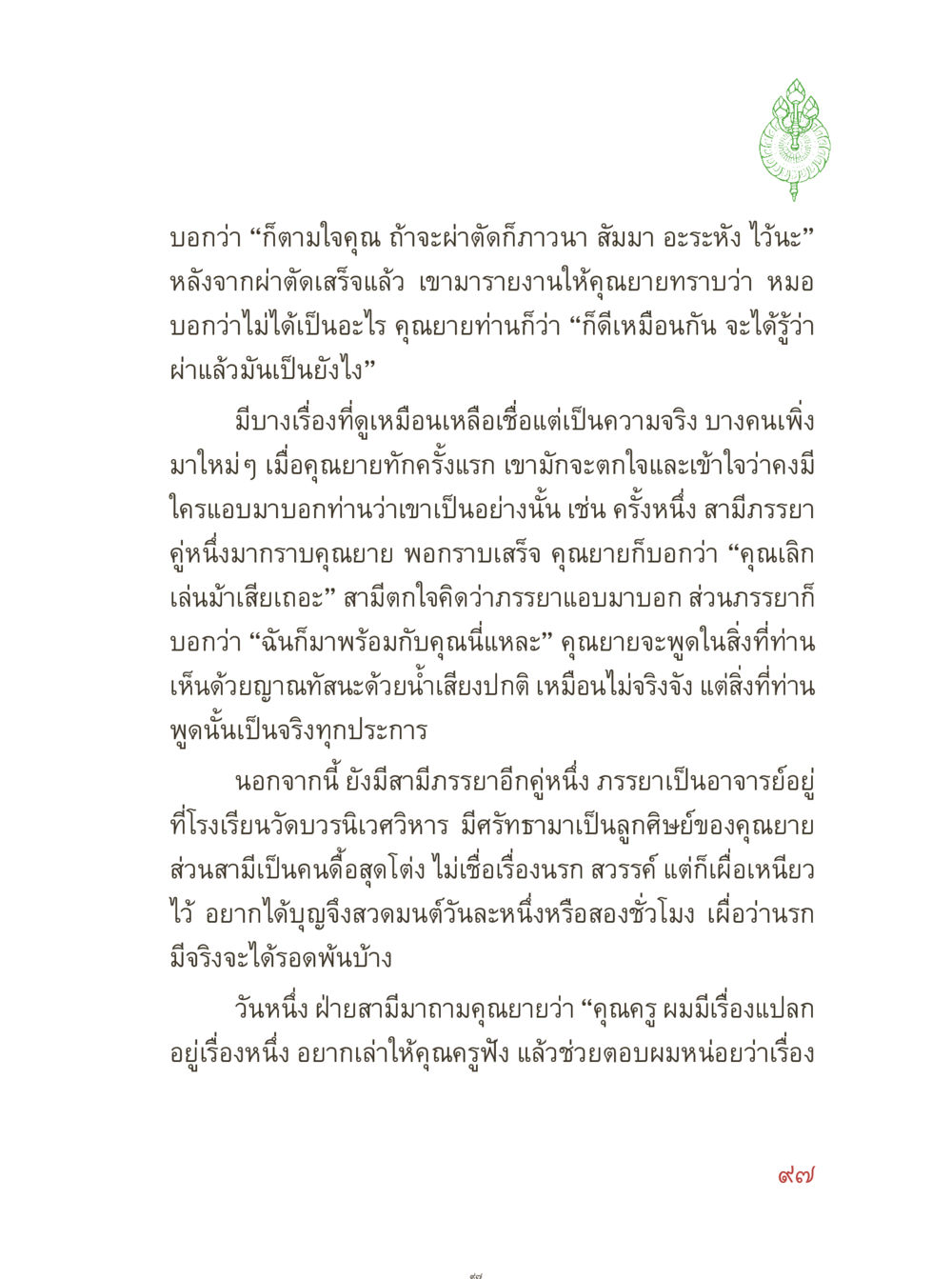 ความเชื่อที่ส่งผลต่อชีวิต คุณยายอาจารย์ หน้า 99