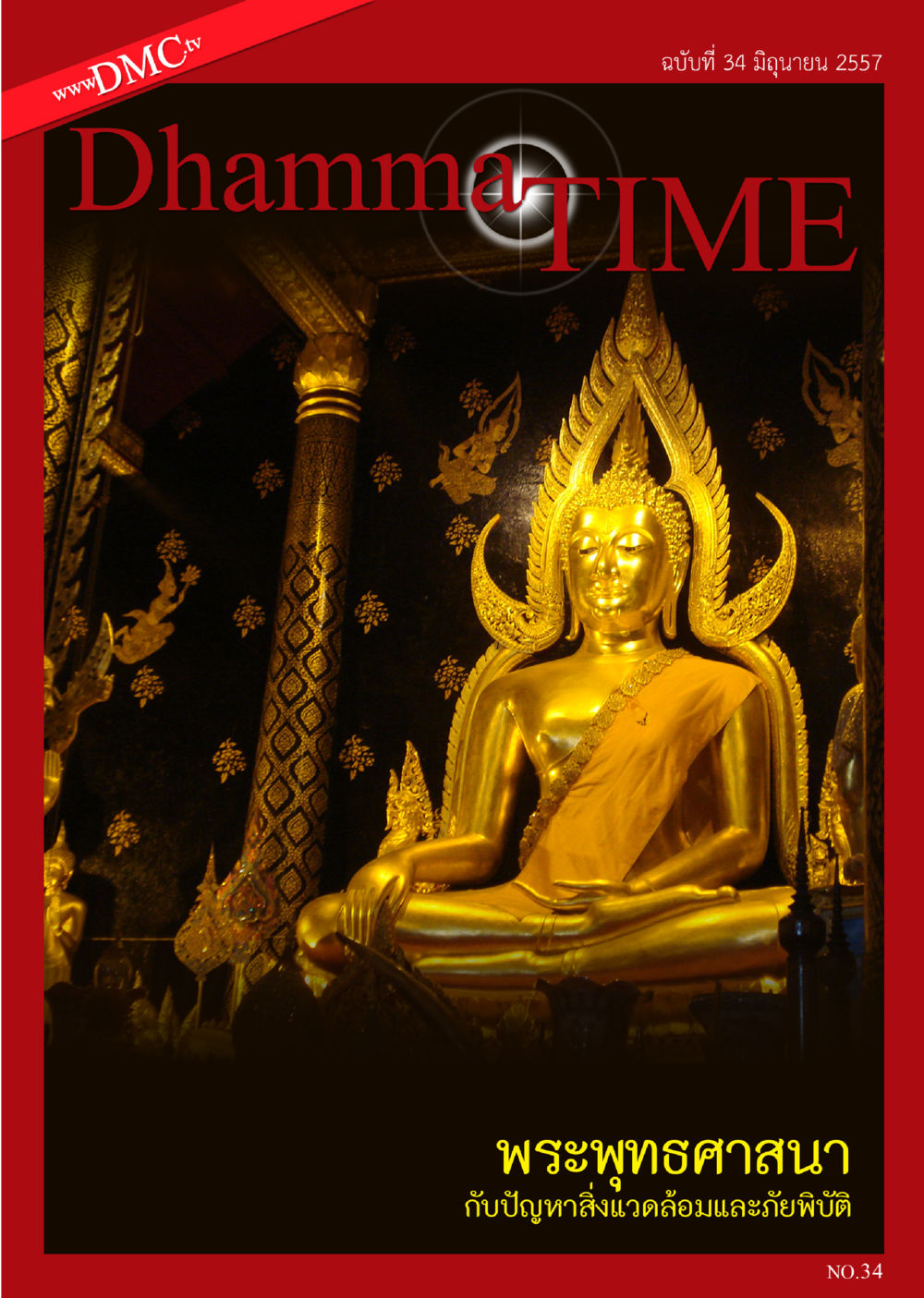 null Dhamma TIME เดือนมิถุนายน พ.ศ.2557 หน้า 1