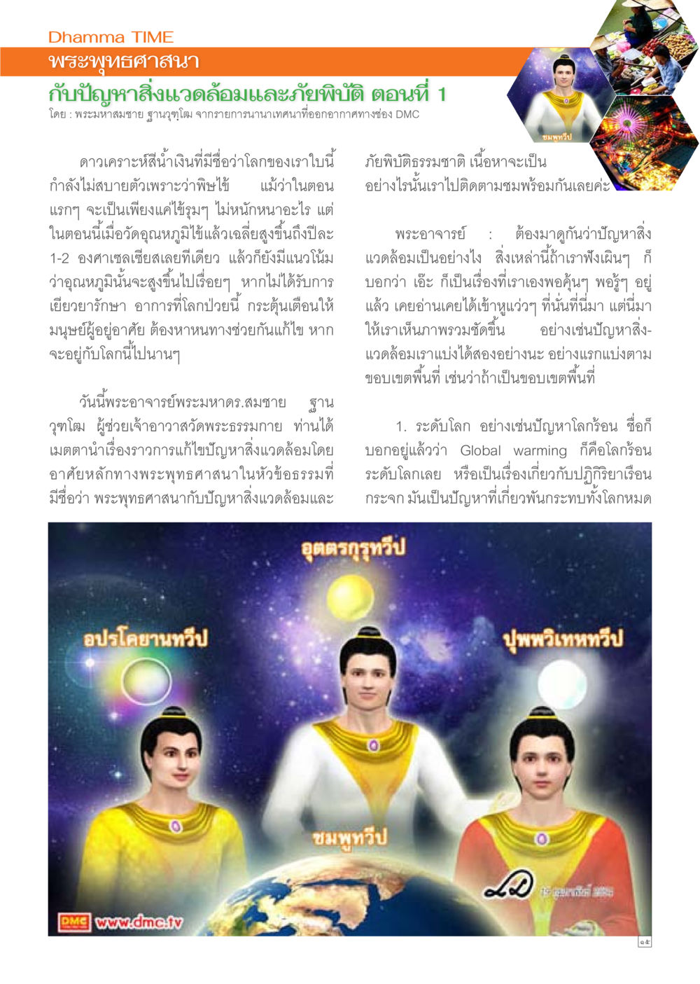 ปัญหาสิ่งแวดล้อมและโลกร้อน Dhamma TIME เดือนมิถุนายน พ.ศ.2557 หน้า 15