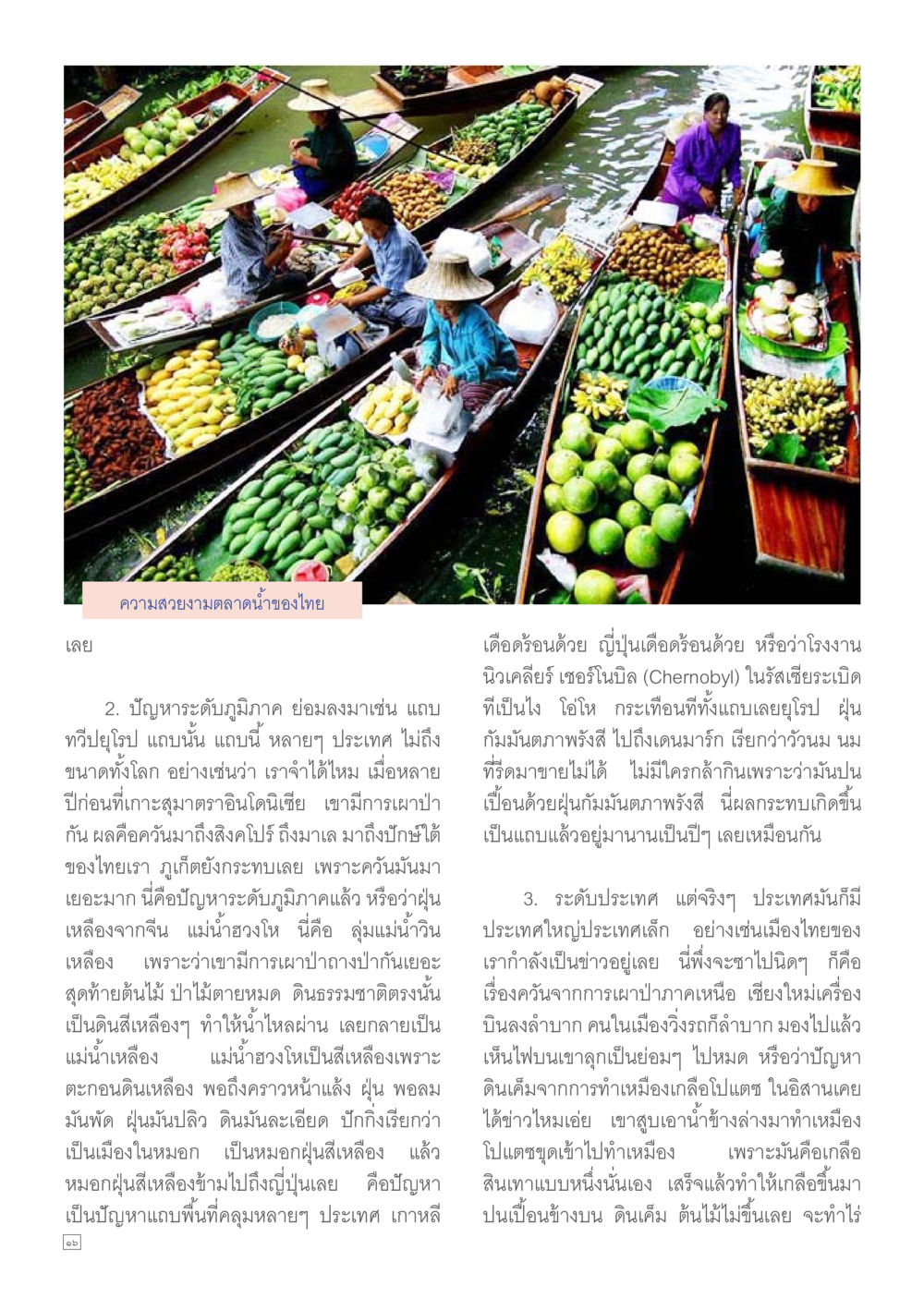 ความสวยงามตลาดน้ำของไทย Dhamma TIME เดือนมิถุนายน พ.ศ.2557 หน้า 16