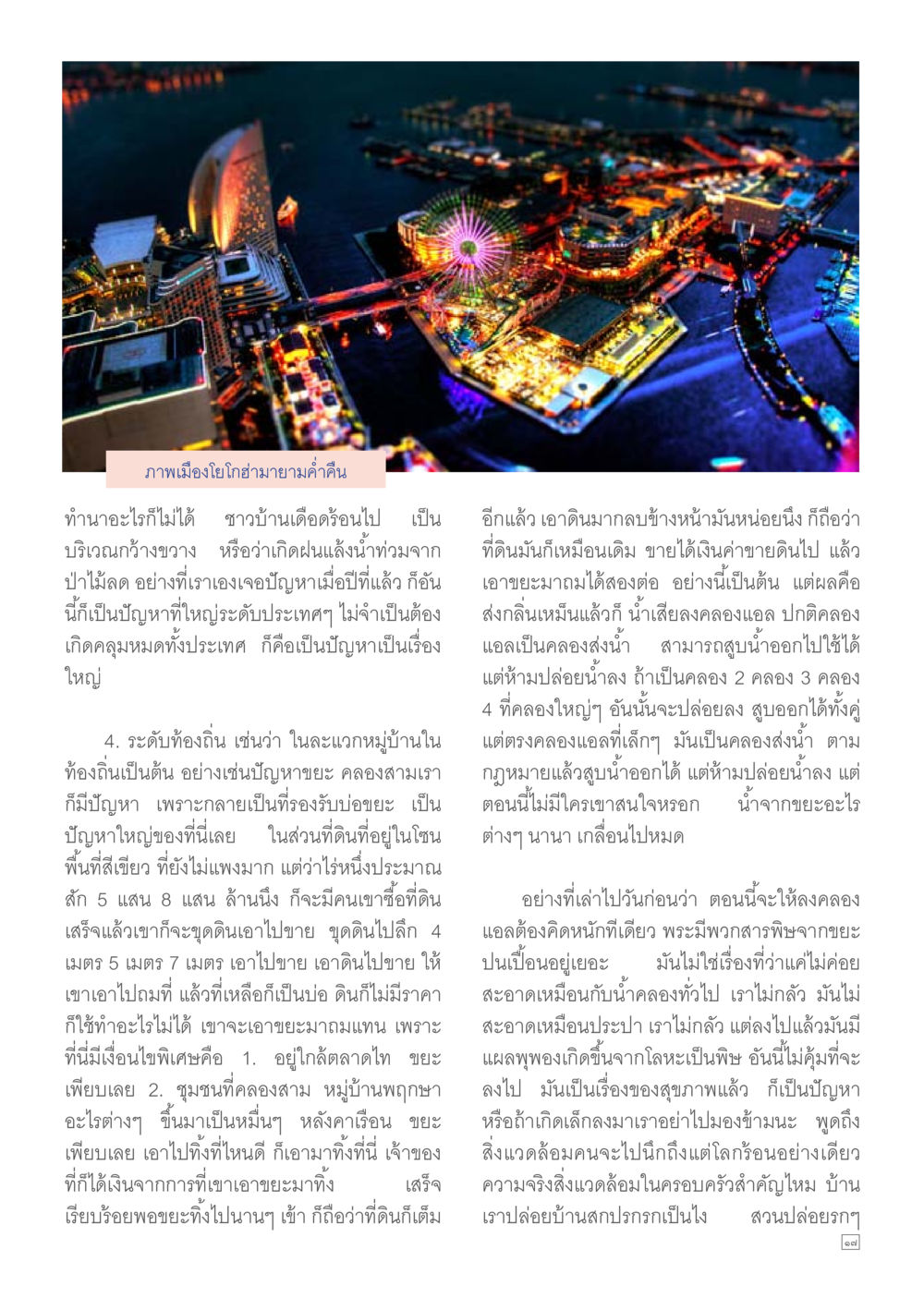 ปัญหาสิ่งแวดล้อมในเมืองโยโกฮามา Dhamma TIME เดือนมิถุนายน พ.ศ.2557 หน้า 17