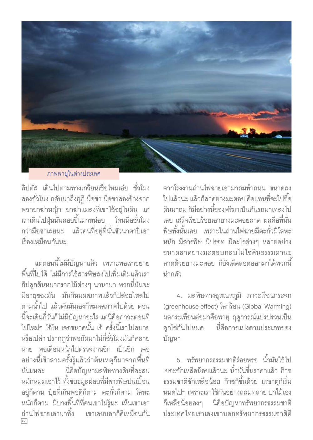 ปัญหามลพิษและทรัพยากรธรรมชาติในประเทศไทย Dhamma TIME เดือนมิถุนายน พ.ศ.2557 หน้า 20