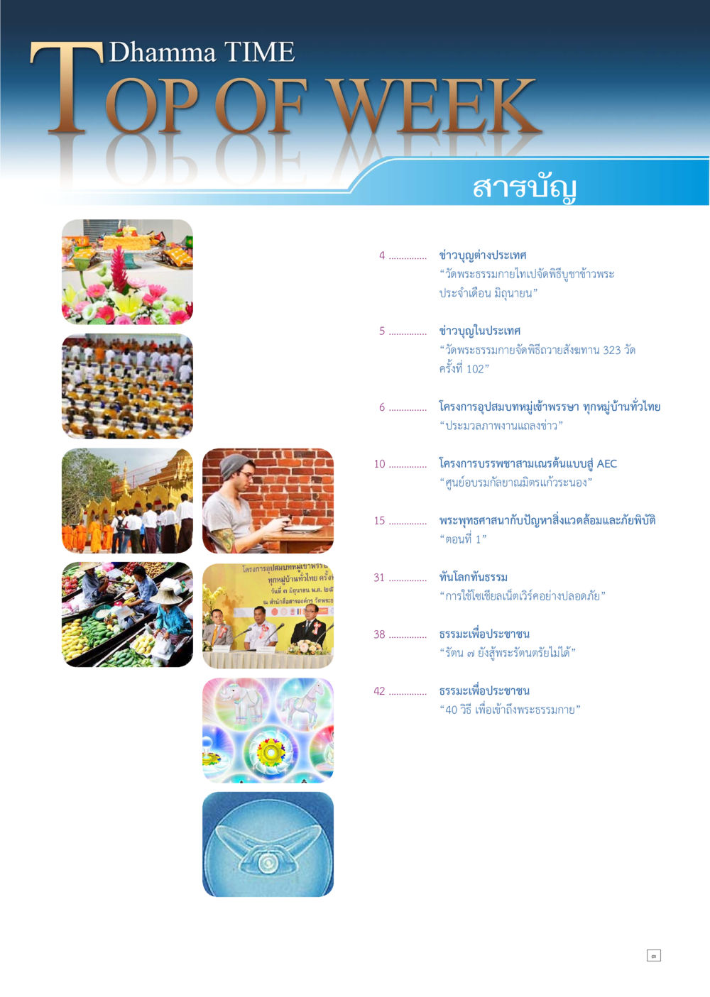 ข่าวบุญและธรรมะในประเทศไทย Dhamma TIME เดือนมิถุนายน พ.ศ.2557 หน้า 3