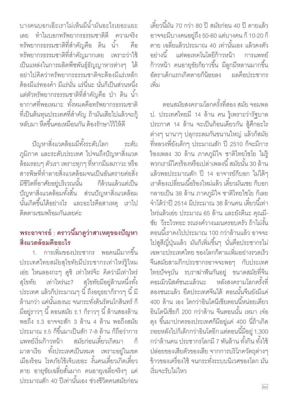 ความสำคัญของทรัพยากรธรรมชาติและปัญหาสิ่งแวดล้อมในประเทศไทย Dhamma TIME เดือนมิถุนายน พ.ศ.2557 หน้า 21