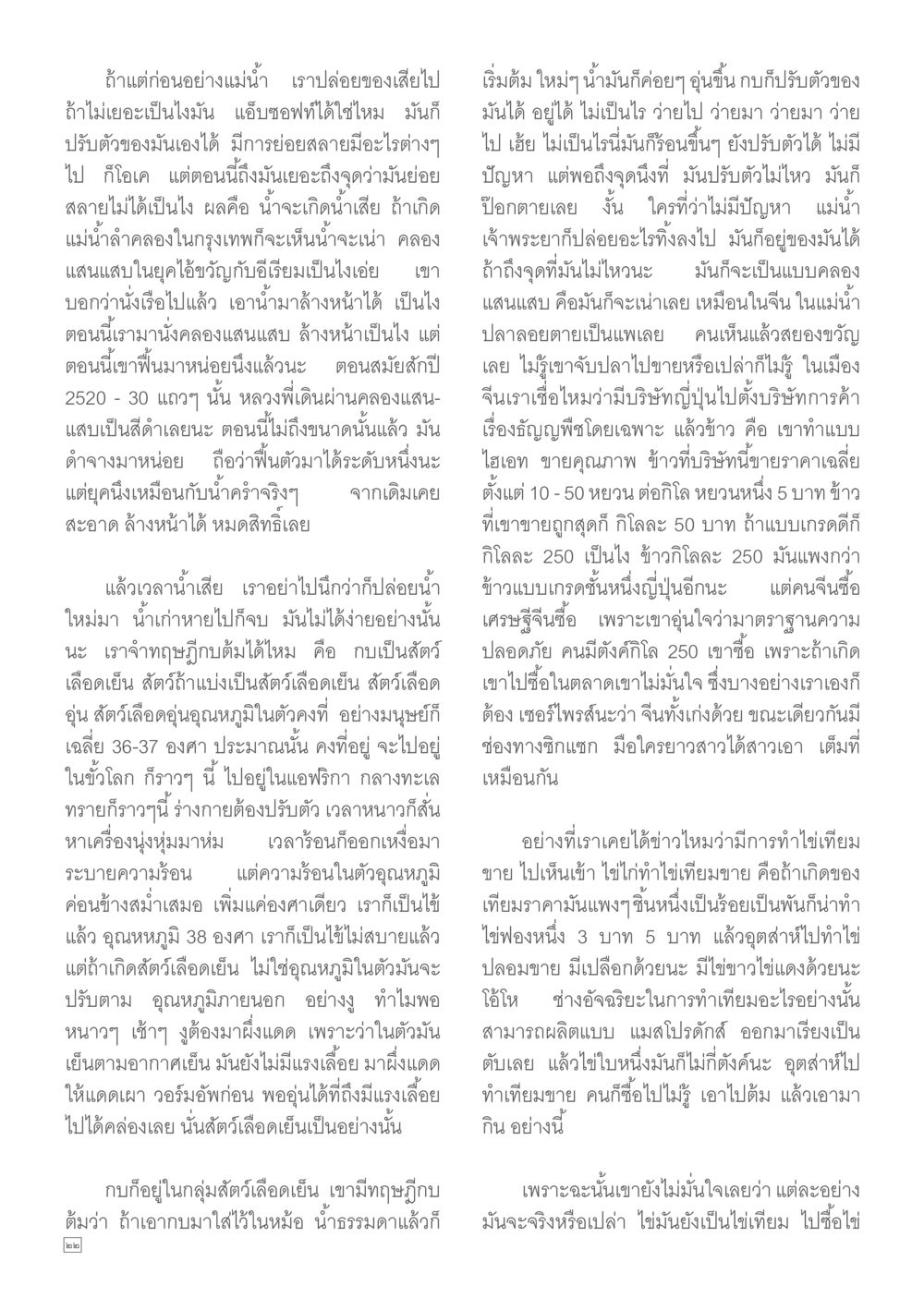 การเปลี่ยนแปลงของน้ำในคลองและผลกระทบต่อสิ่งแวดล้อม Dhamma TIME เดือนมิถุนายน พ.ศ.2557 หน้า 22