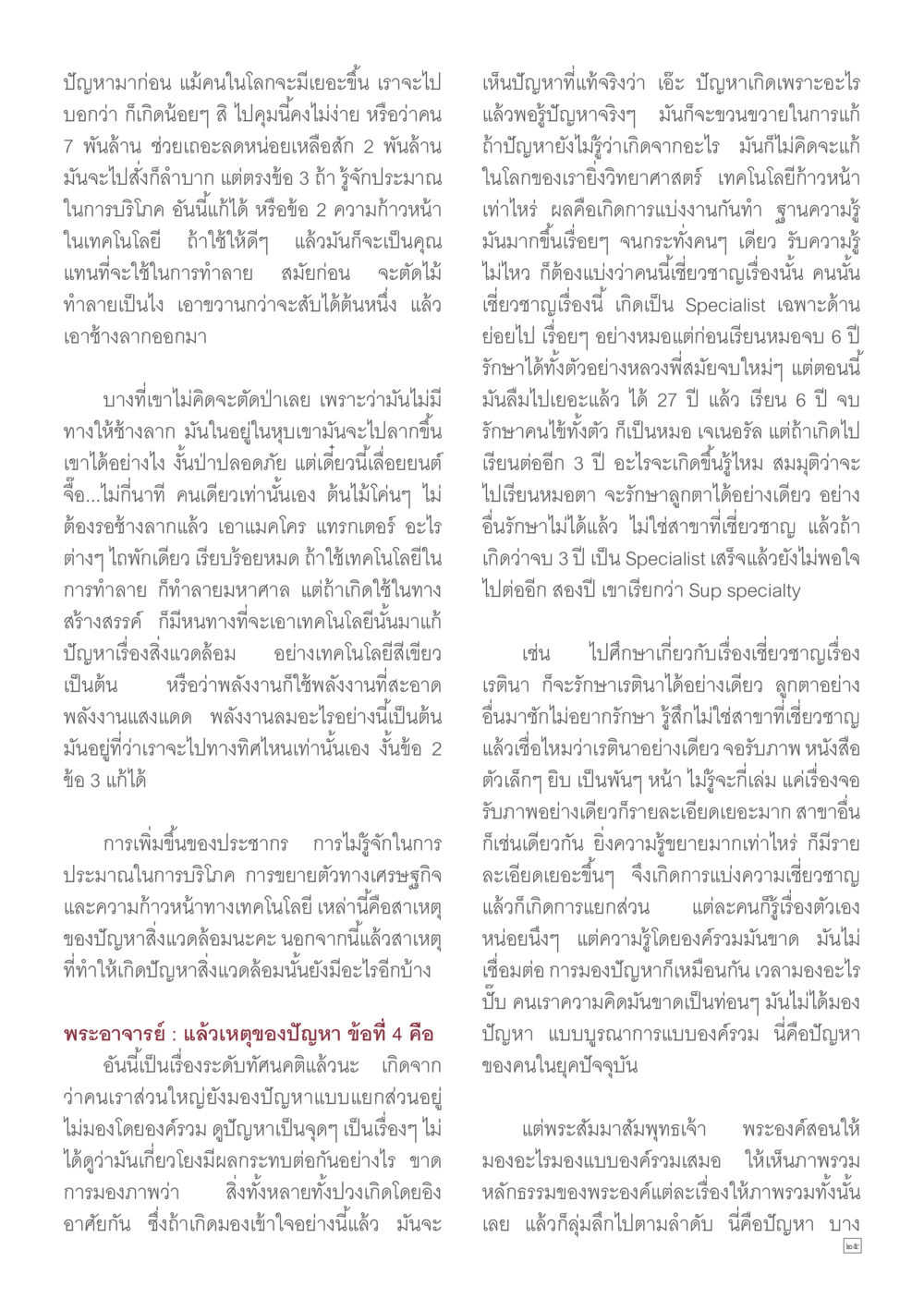 การแก้ไขปัญหาสิ่งแวดล้อม Dhamma TIME เดือนมิถุนายน พ.ศ.2557 หน้า 25
