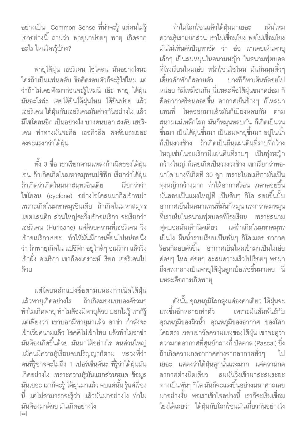 การเกิดพายุและความสัมพันธ์กับอุณหภูมิโลก Dhamma TIME เดือนมิถุนายน พ.ศ.2557 หน้า 26