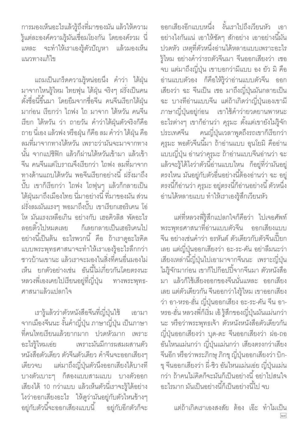 ความรู้เกี่ยวกับคำว่า 'ได้ฝุ่น' และการมองโลกในพระพุทธศาสนา Dhamma TIME เดือนมิถุนายน พ.ศ.2557 หน้า 27