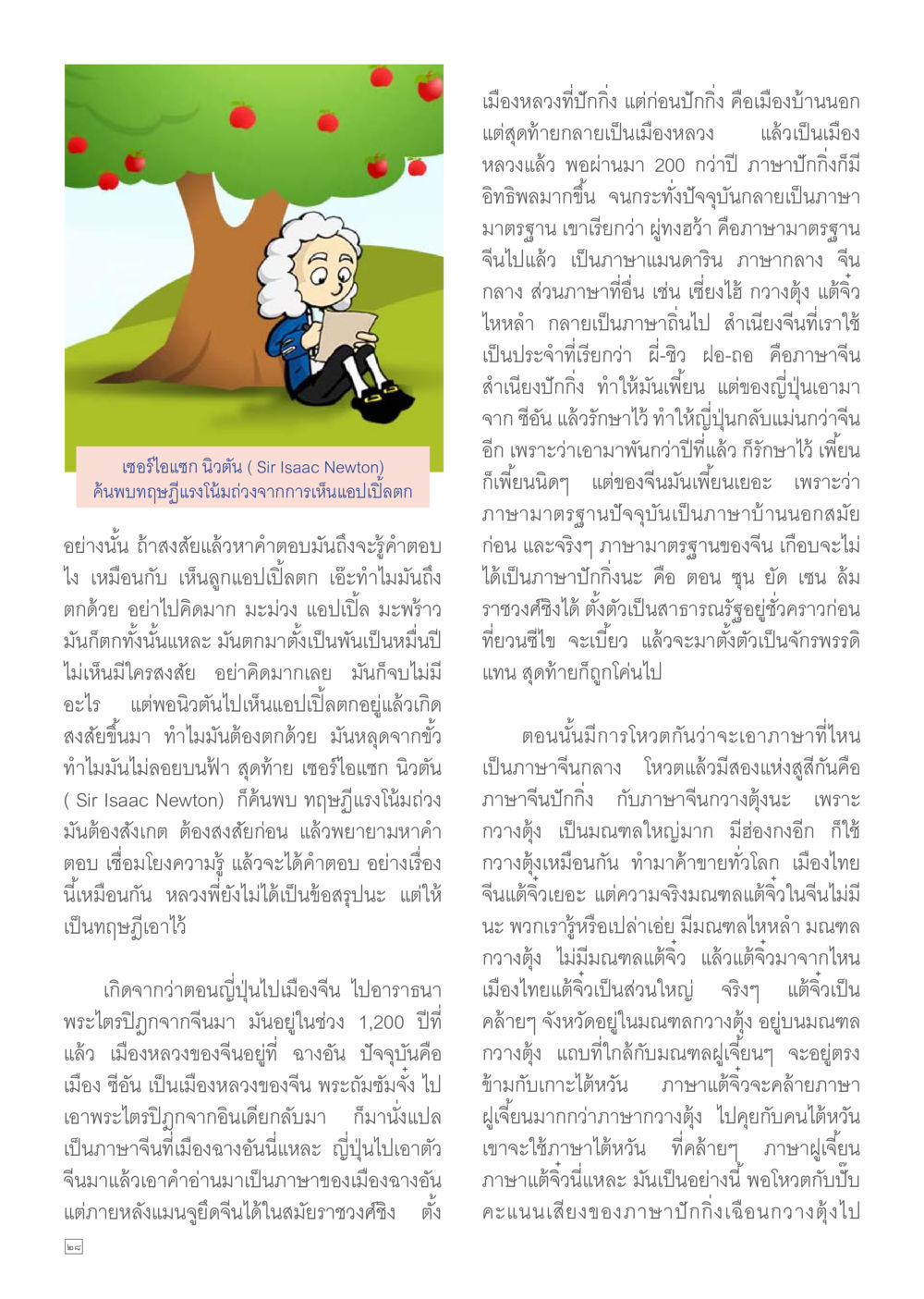 วิวัฒนาการของภาษาจีนกลาง Dhamma TIME เดือนมิถุนายน พ.ศ.2557 หน้า 28