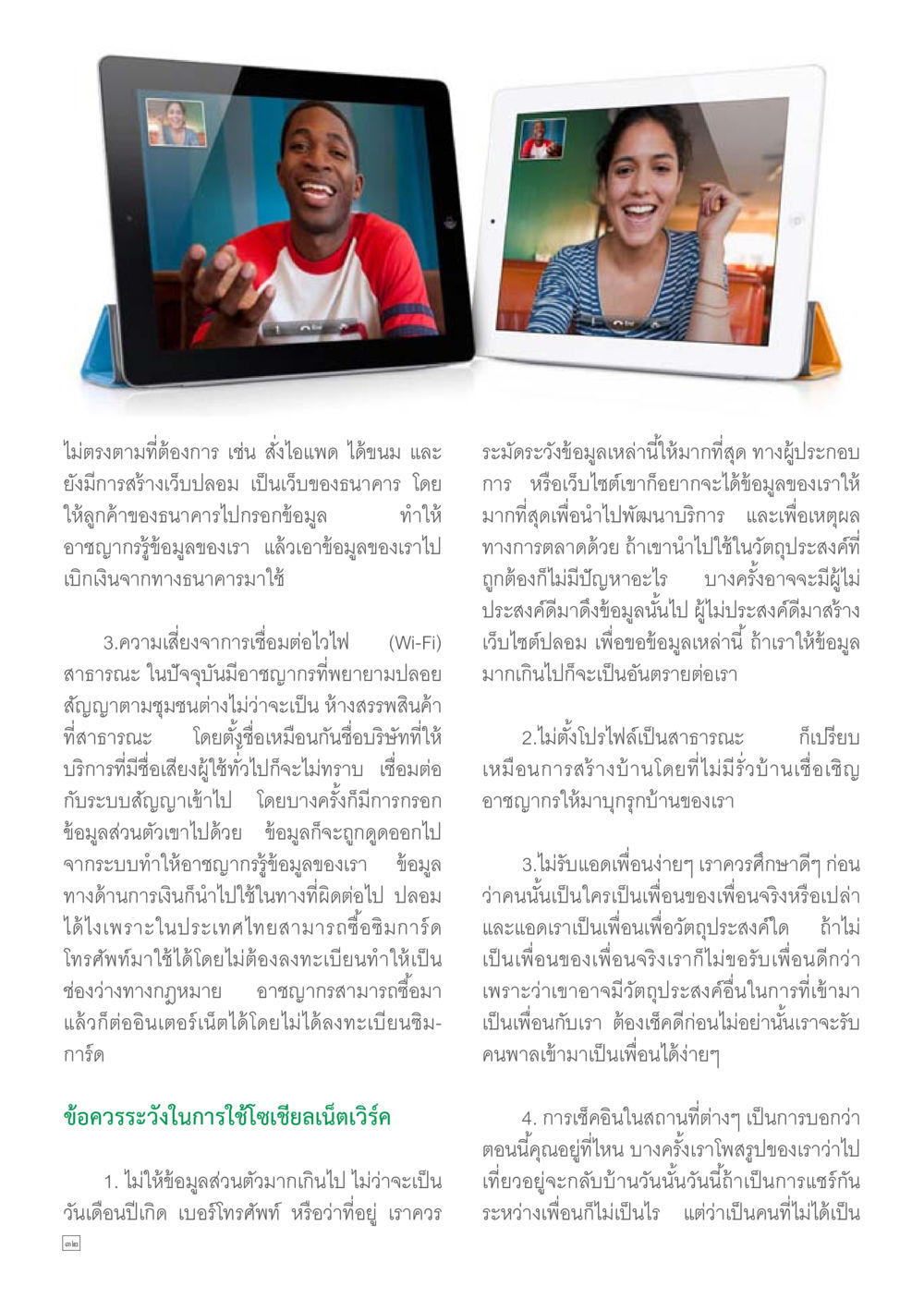 ความเสี่ยงทางไซเบอร์และวิธีป้องกันการใช้เว็บไซต์ Dhamma TIME เดือนมิถุนายน พ.ศ.2557 หน้า 32